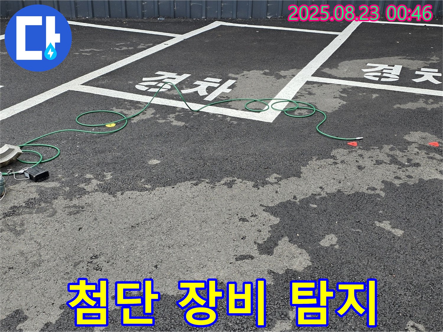 와수리 주차장 - 첨단 장비로 맨홀 숨은 누수까지 완벽하게 찾아냅니다.