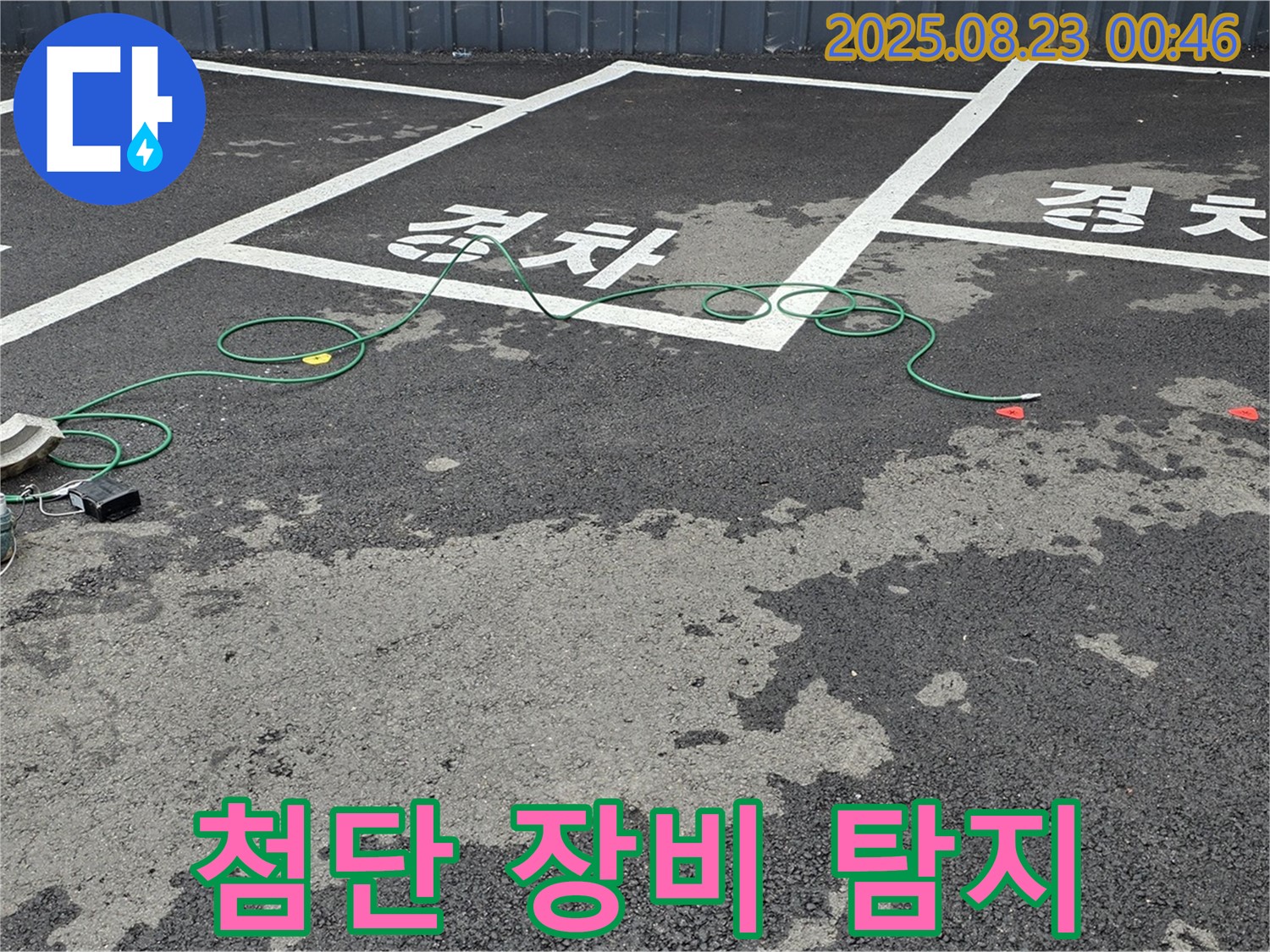 와수리 주차장 - 첨단 장비로 맨홀 숨은 누수까지 완벽하게 찾아냅니다.