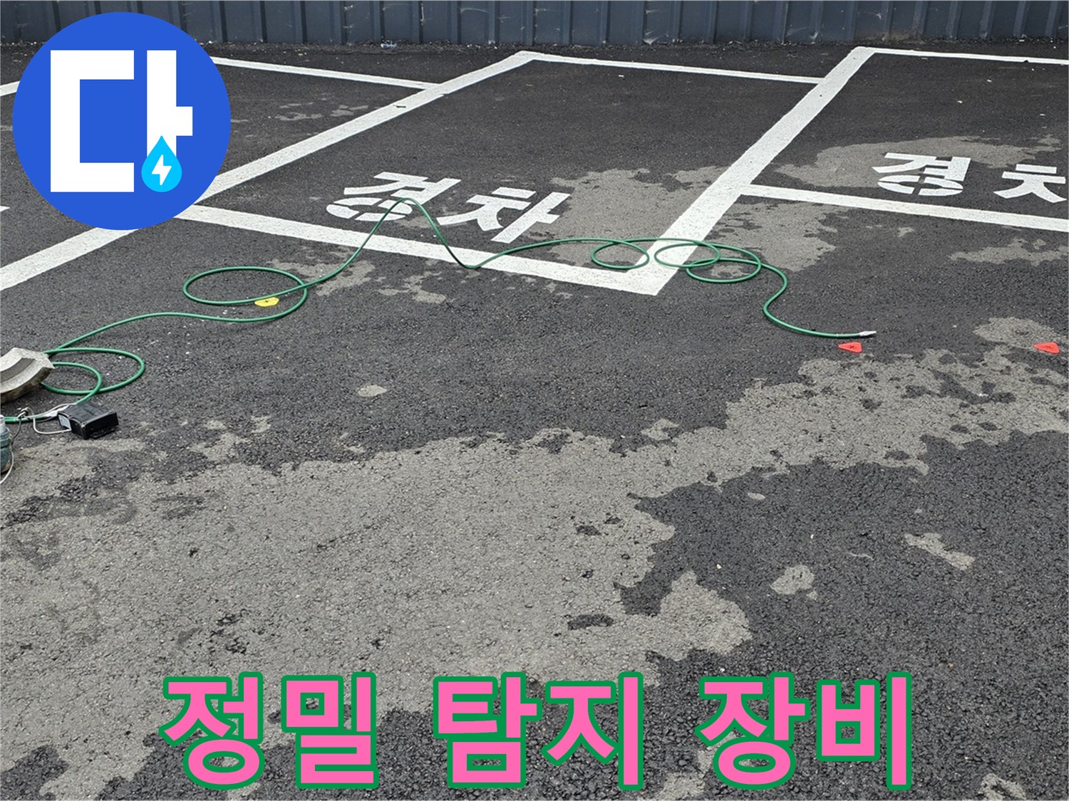 와수리 주차장에서 정밀 탐지 장비를 이용하여 누수 지점을 확인하는 모습입니다.