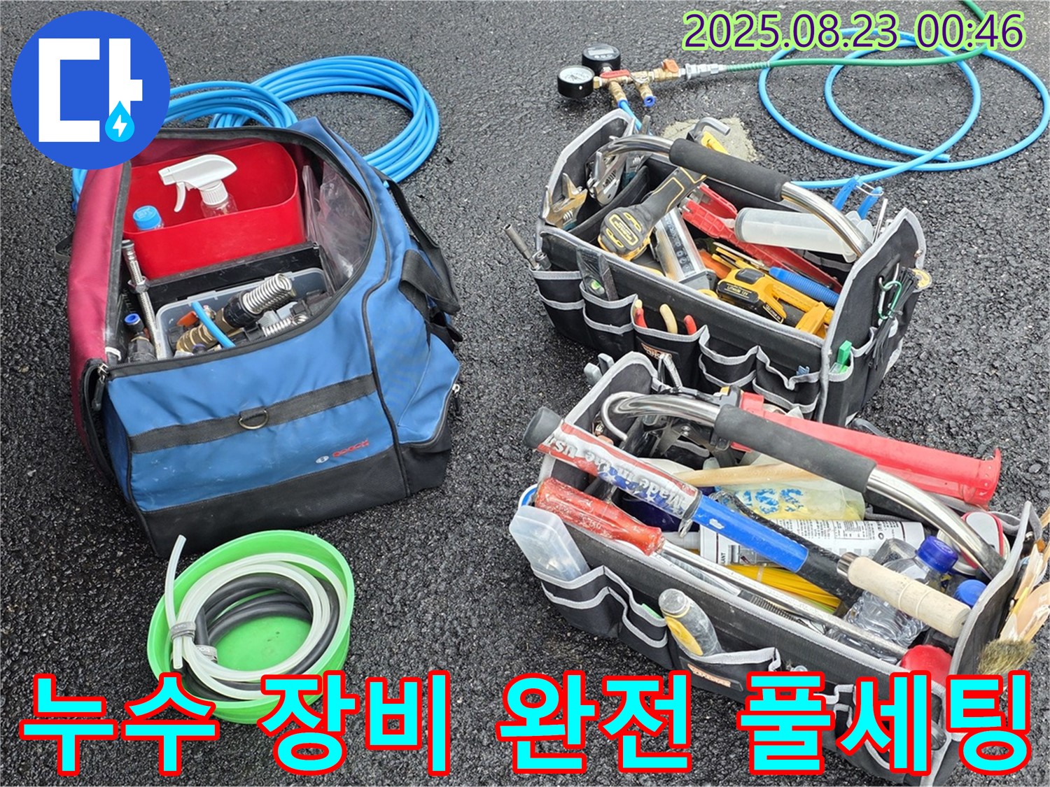 와수리 - 철원군 서면 누수 - 누수 해결을 위한 장비 완전 풀세팅! 이제 어떤 누수도 문제없어요!