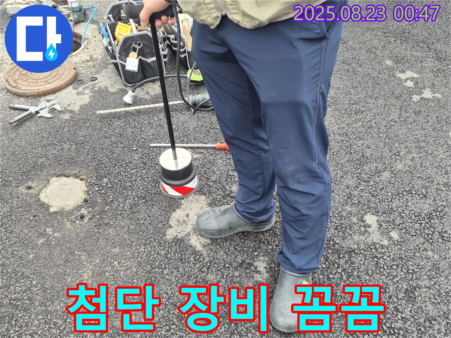 와수리에서 첨단 장비로 숨은 누수까지 꼼꼼하게 점검하는 모습 - 꼼꼼한 점검은 기본입니다!