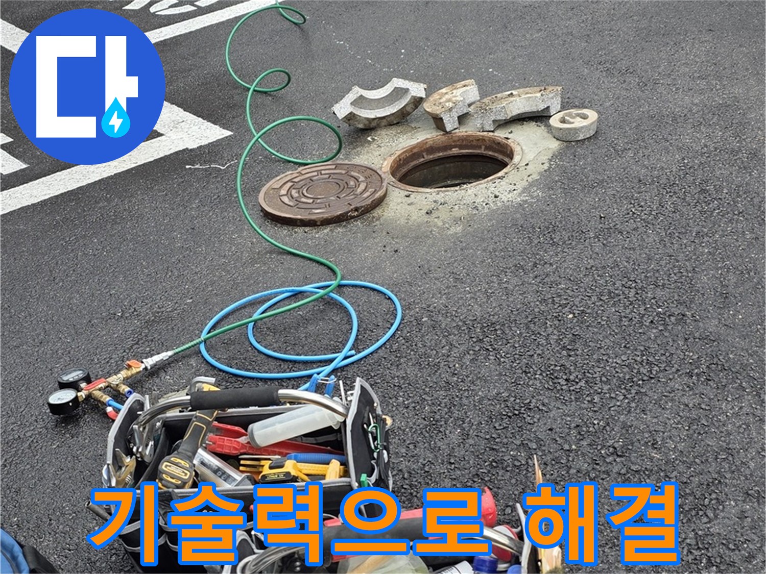 철원군 서면 맨홀 누수탐지 - 첨단 장비 - 숙련된 기술력 - 완벽 해결 - 최고의 전문가