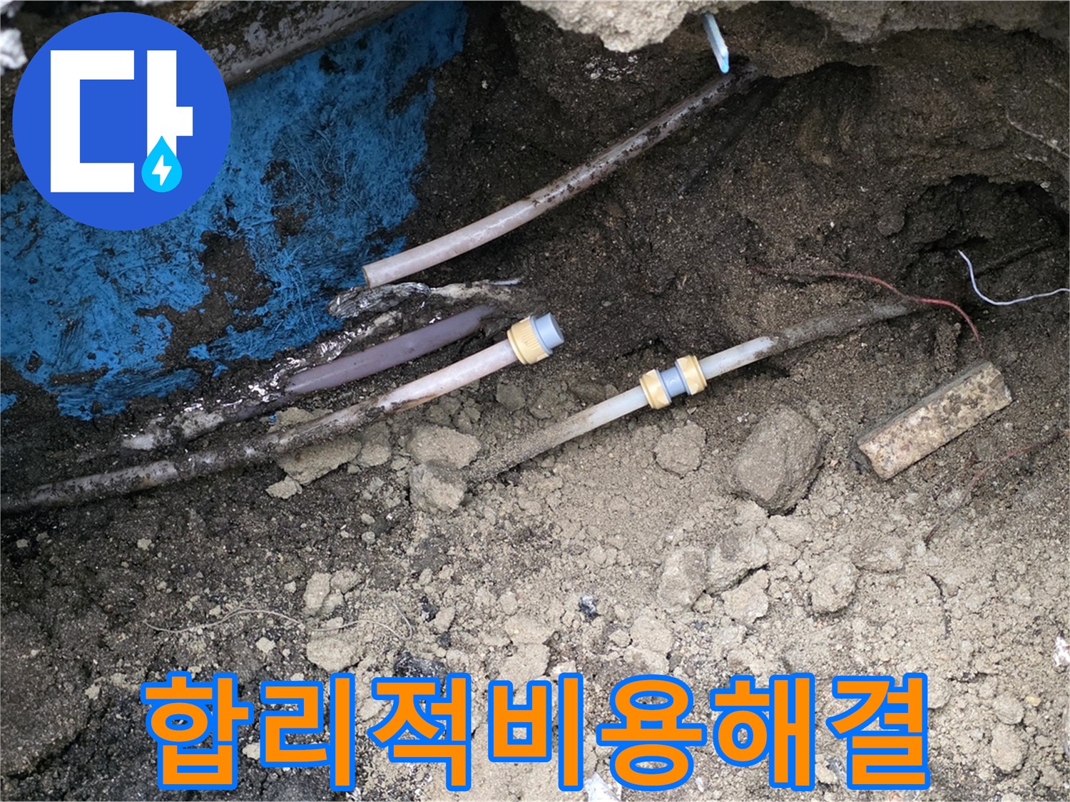 시민로 누수 - 합리적인 비용으로 누수 해결