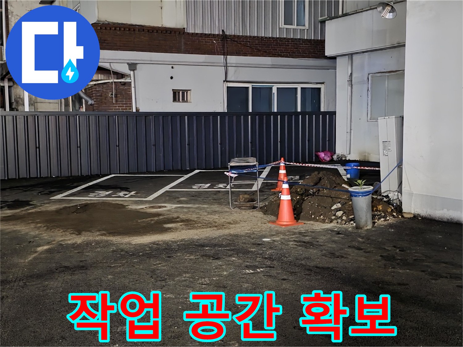 의정부 시민로 주차장 누수 - 작업 공간 확보 및 안전 조치 완료 - 안전하게 작업 진행