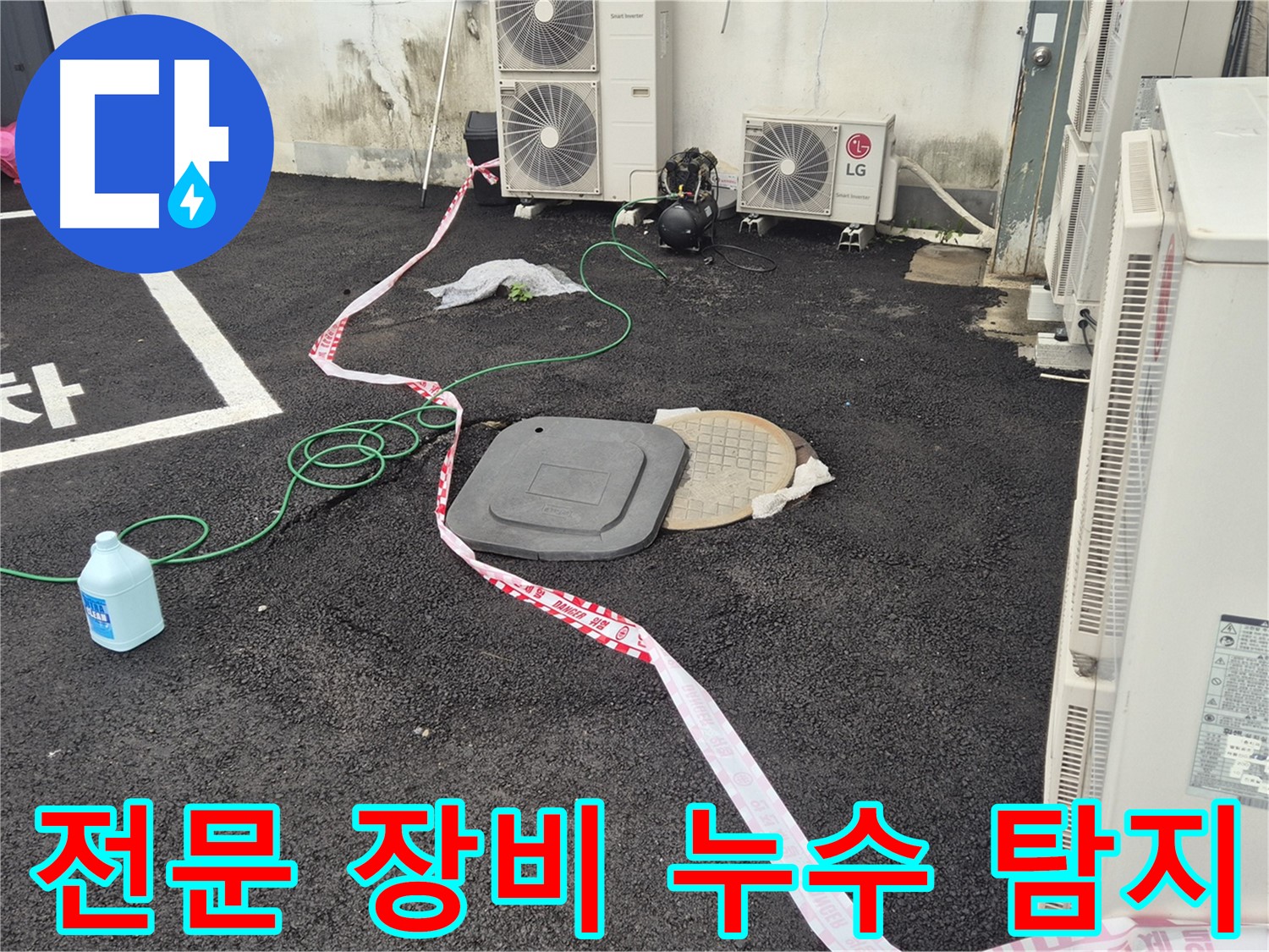 전문 누수탐지 장비를 사용하여 정확한 누수 지점을 찾아내는 모습 - 철원 와수리 누수 문제 해결!