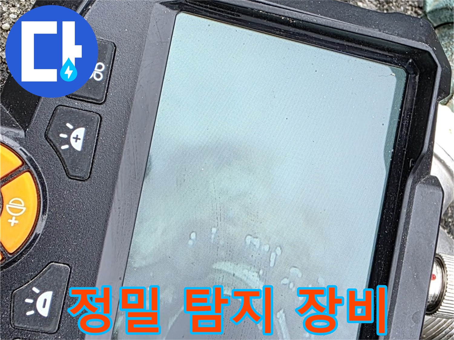 정밀 탐지 장비로 누수 위치 확인 - 좁은 틈새 누수도 완벽하게 해결 - 와수리 누수, 믿고 맡겨주세요
