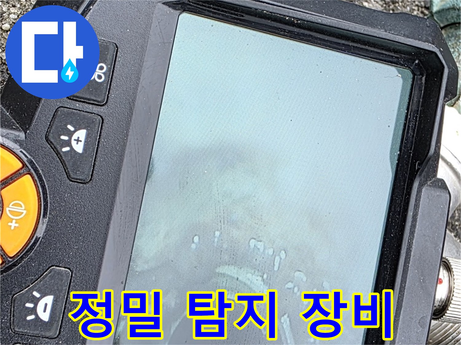 정밀 탐지 장비를 사용하여 누수 위치를 찾고 있습니다 - 완벽한 해결을 위해 최선을 다하겠습니다 - 철원군 서면 와수리 누수, 믿고 맡겨주세요.