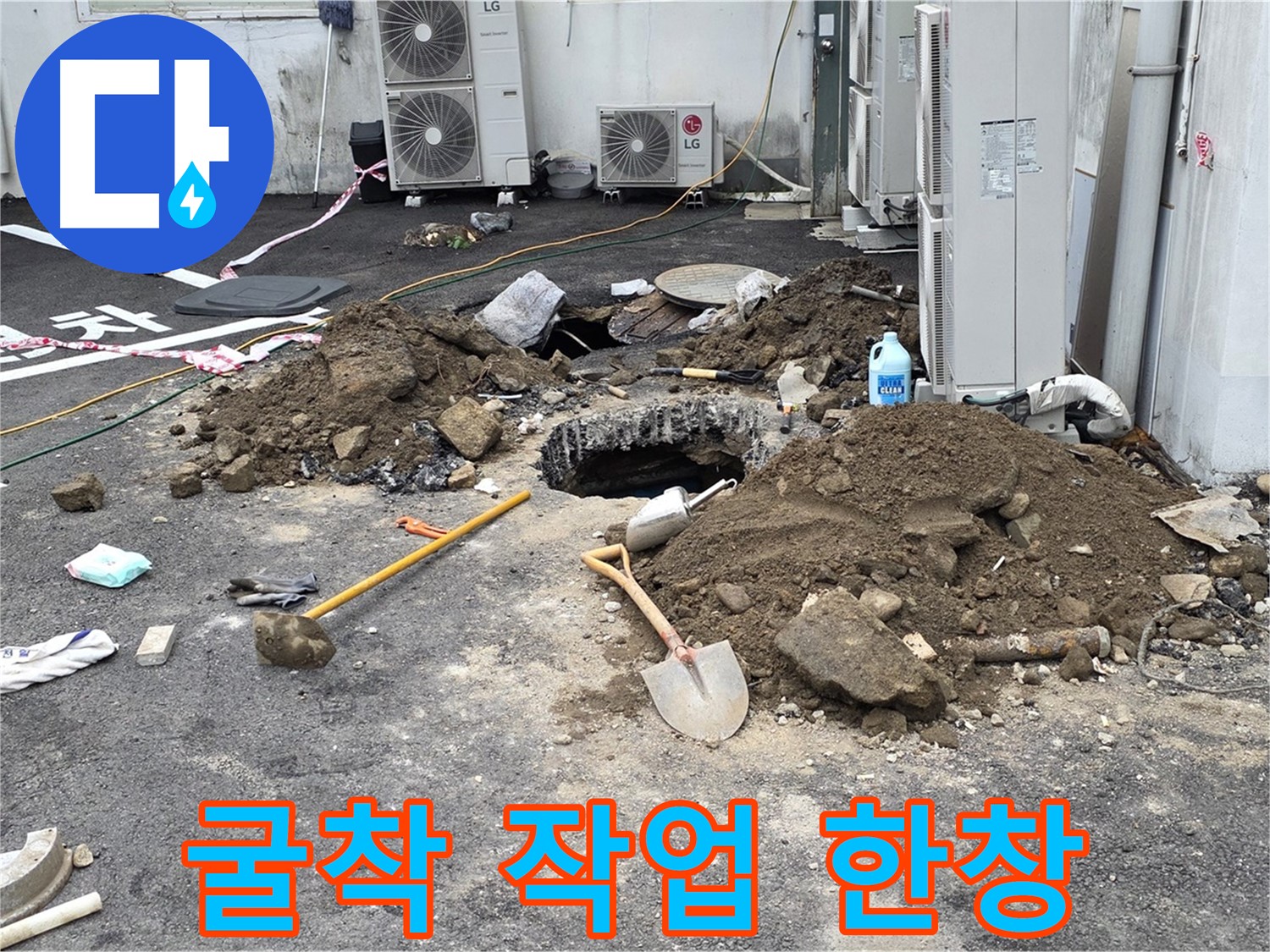 주차장 누수 지점 굴착 작업 - 신속하고 정확하게 누수 원인을 찾아 해결합니다 - 긴급 누수 완벽 차단
