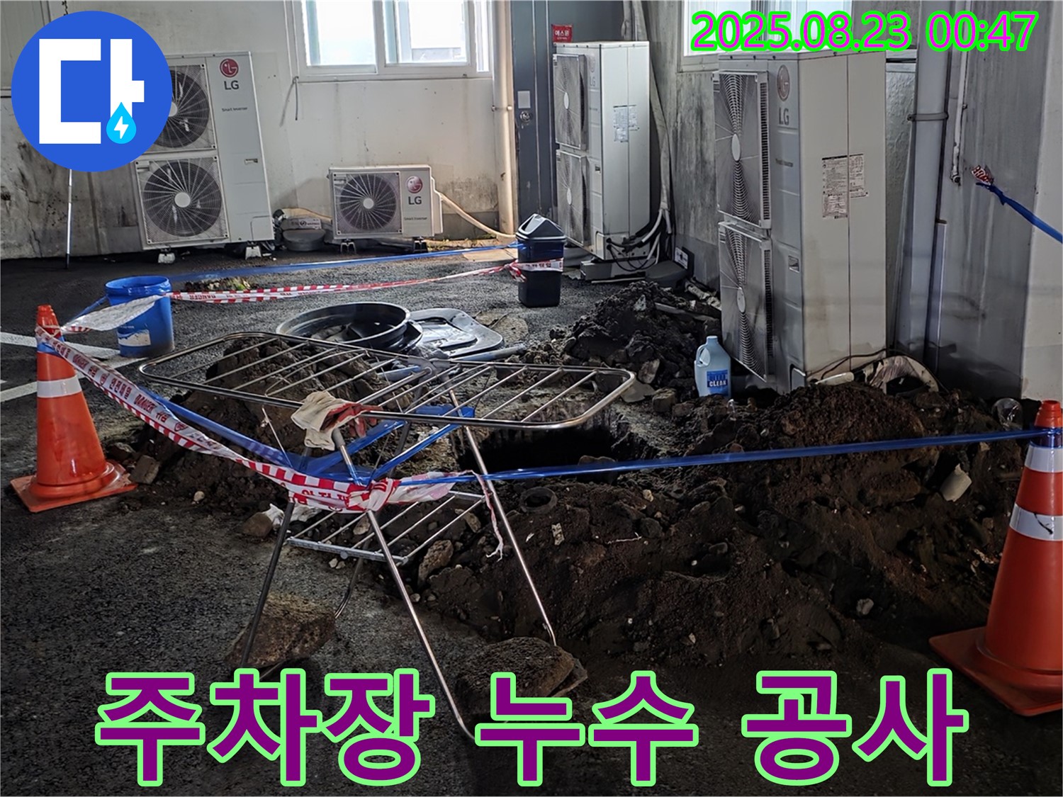 주차장 바닥 누수 공사 현장 - 안전하게 누수 지점을 파악하고 꼼꼼하게 보수합니다.