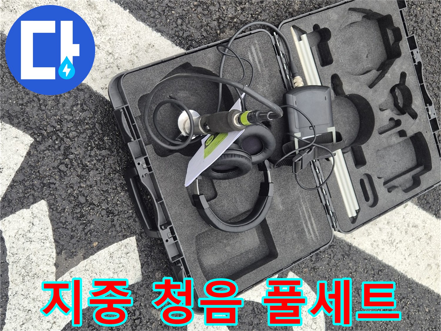 지중 청음 탐지 장비 풀세트 - 철원 지역 누수 문제 해결