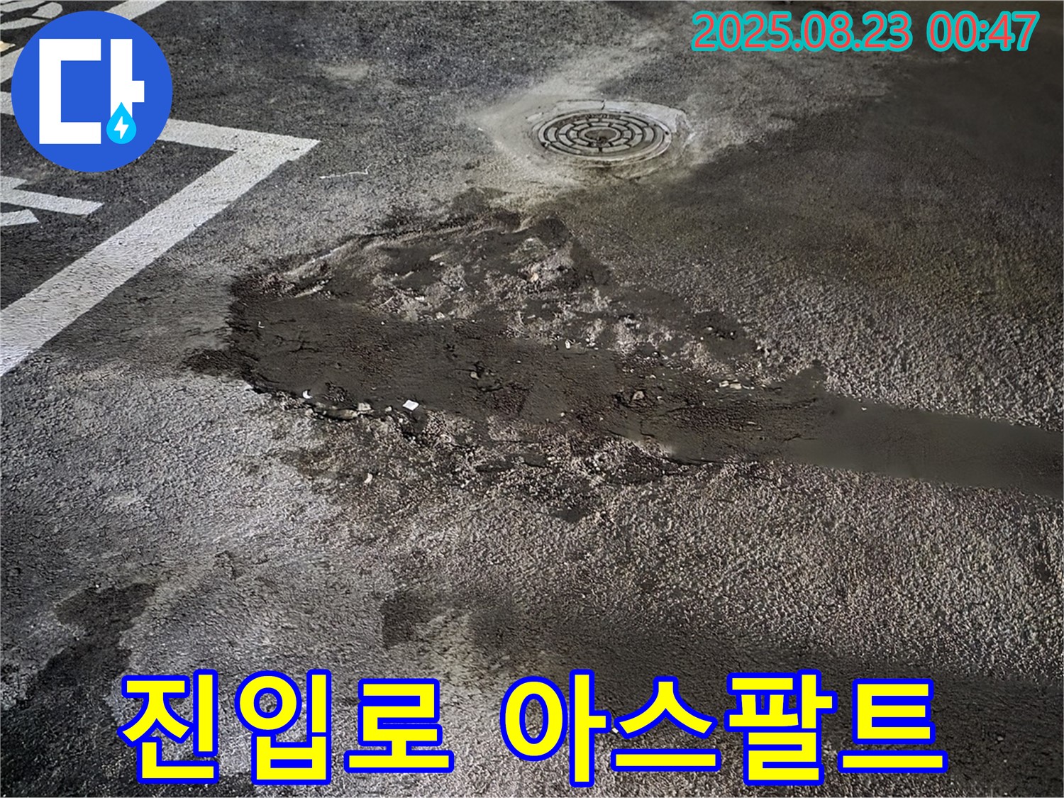 진입로 아스팔트 덧씌우기 - 철원군 서면 와수리 주차장 누수, 진입로 균열 부위에 아스팔트 덧씌우기 공사를 진행했습니다.
