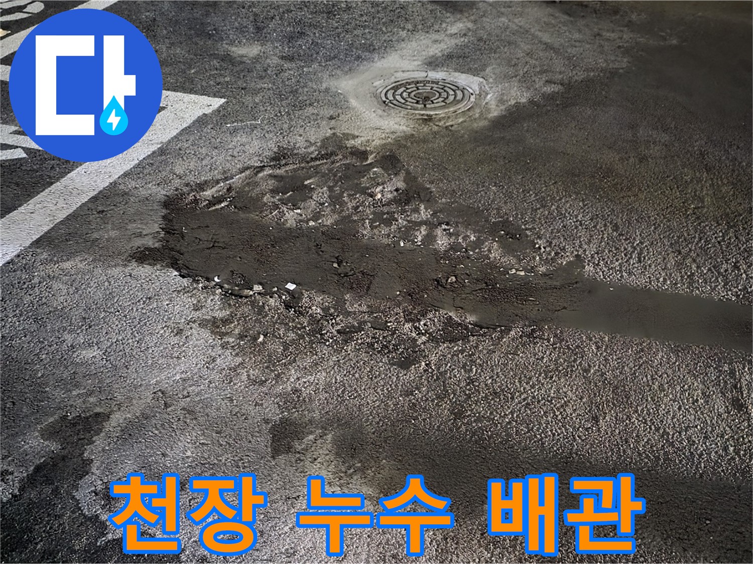 천장 누수 - 배관 문제 의심