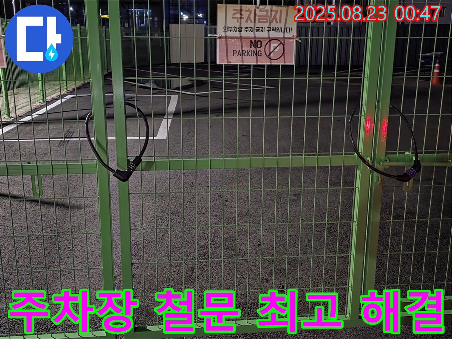 철원 누수 현장 - 굳게 잠긴 주차장 철문 앞에서 문제 해결을 위한 최고의 방법을 찾아 신속하게 해결하겠습니다.