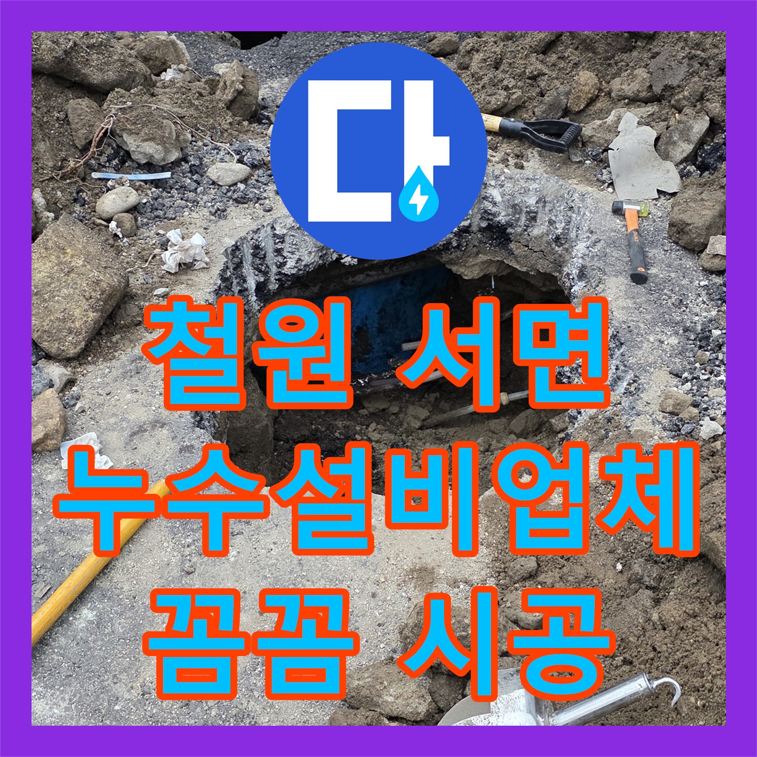 철원, 상가 누수! 꼼꼼한 누수설비업체, 서면에서 책임 시공