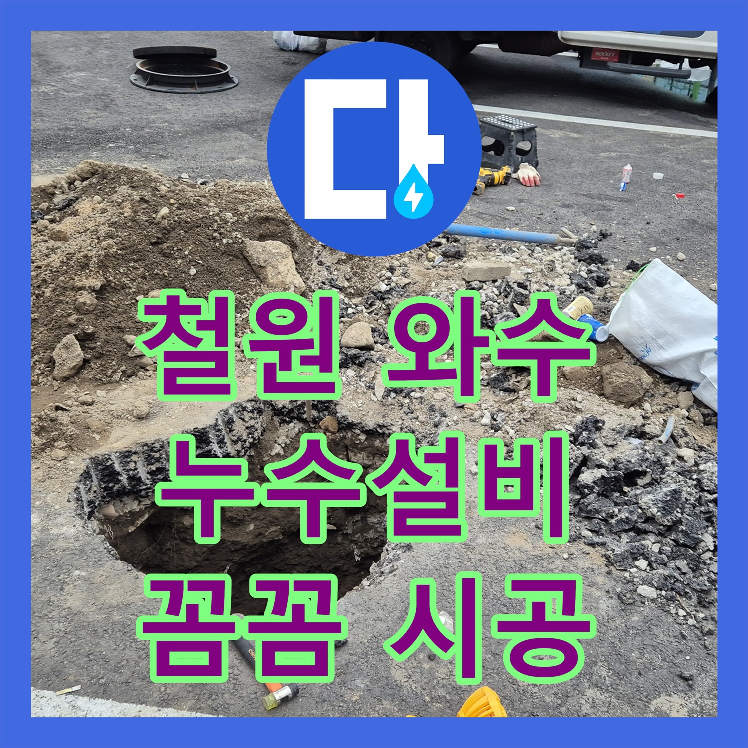 철원, 상가 누수! 누수설비, 와수에서 꼼꼼하게 시공