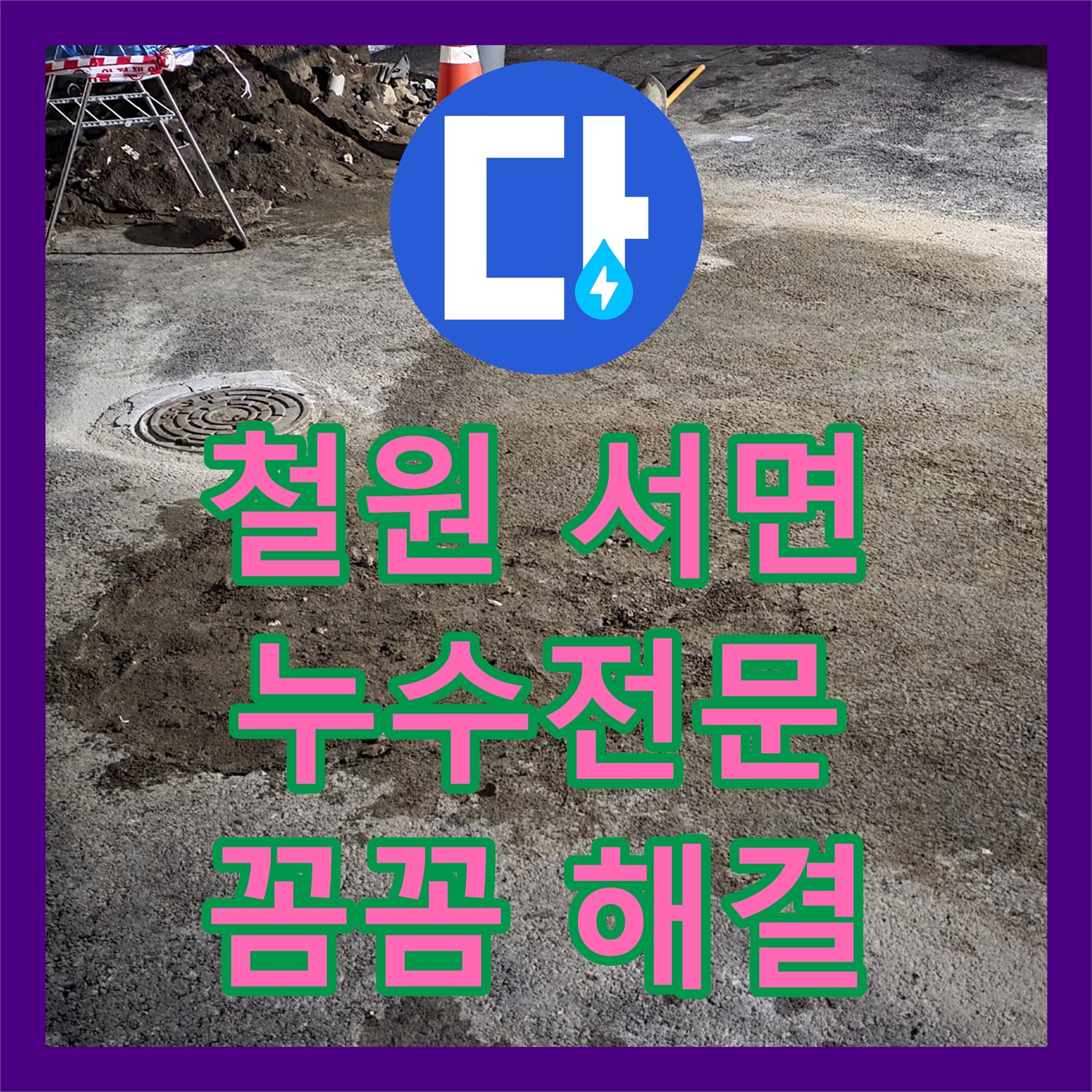 철원, 상가 누수! 누수전문, 서면에서 꼼꼼하게 진단하고 해결