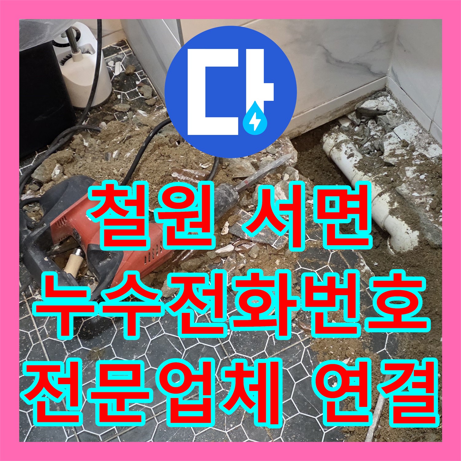 철원, 상가 누수! 누수전화번호, 서면에서 누수전문업체 연결