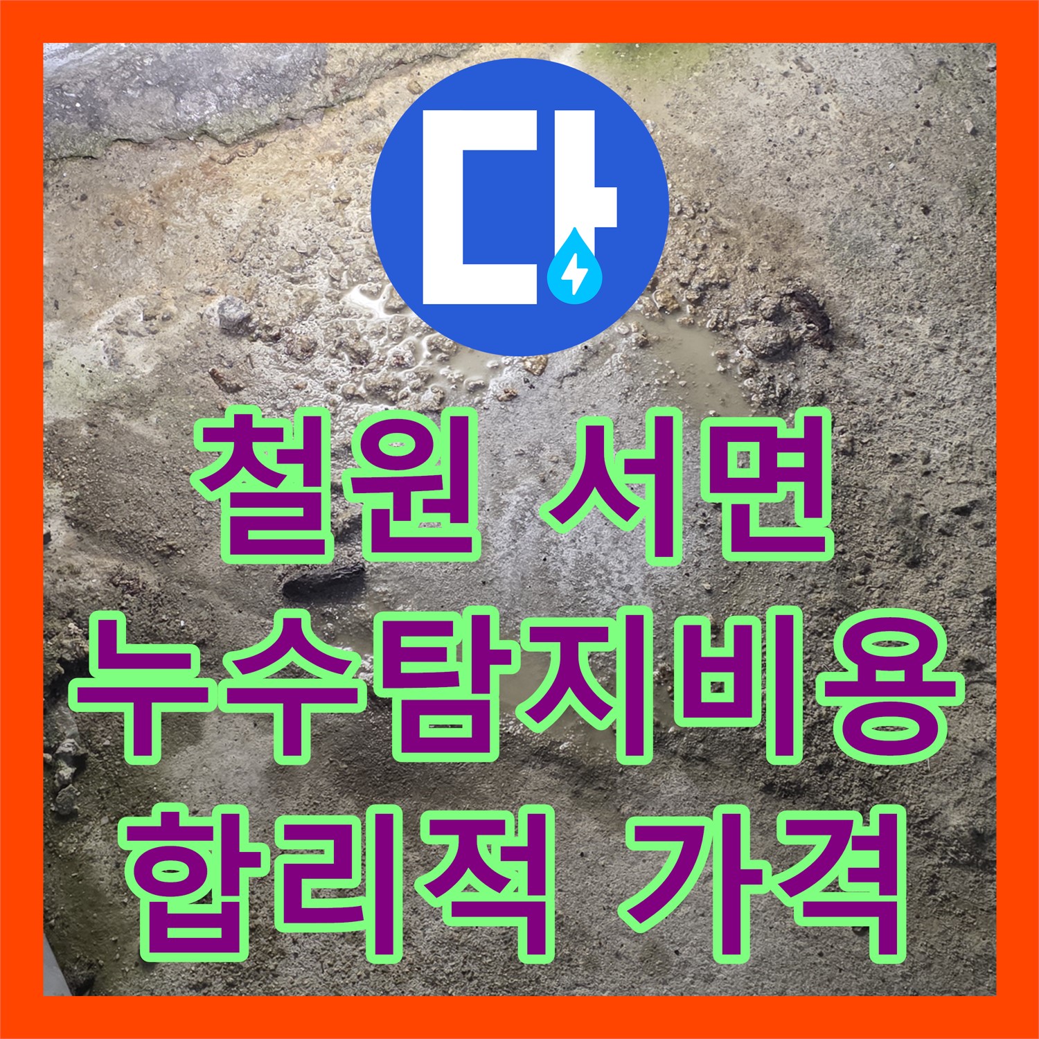 철원, 상가 누수! 누수탐지비용, 서면에서 합리적으로