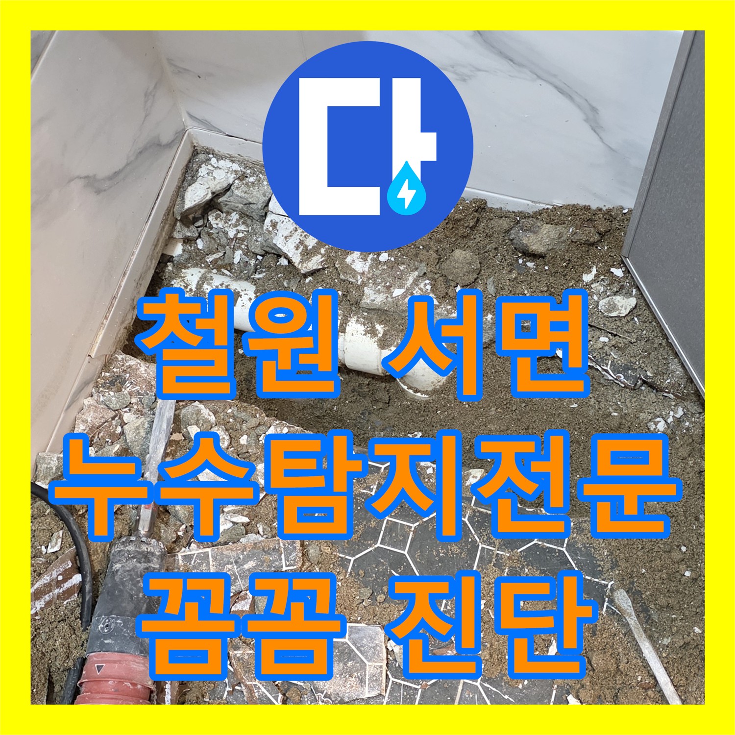 철원, 상가 누수! 누수탐지전문가, 서면에서 꼼꼼하게 진단