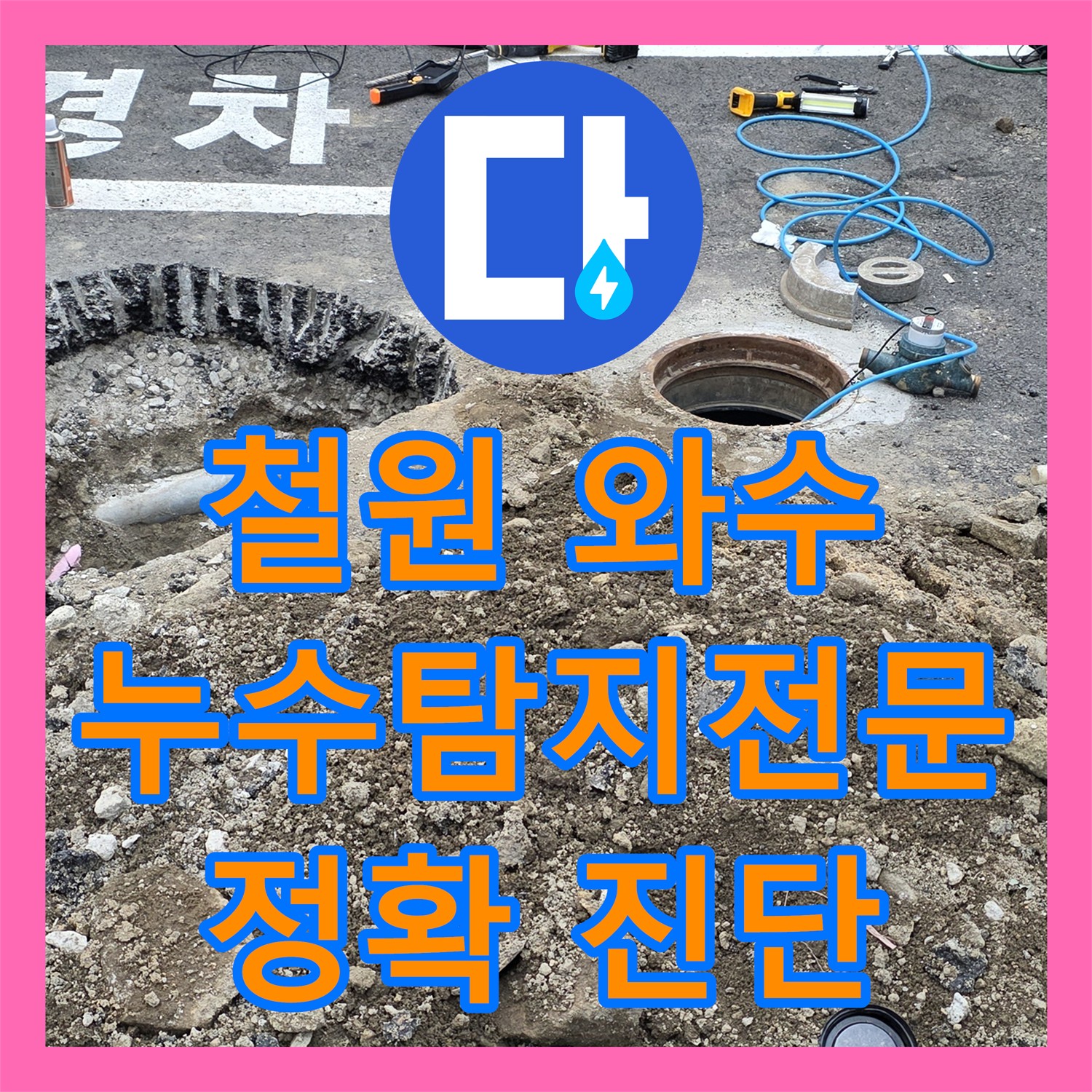 철원, 상가 누수! 누수탐지전문가, 와수에서 정확하게 진단