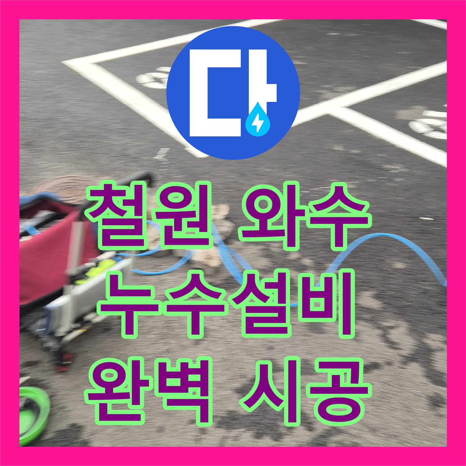 철원, 상가 누수! 와수 누수설비, 완벽 시공으로 문제 해결