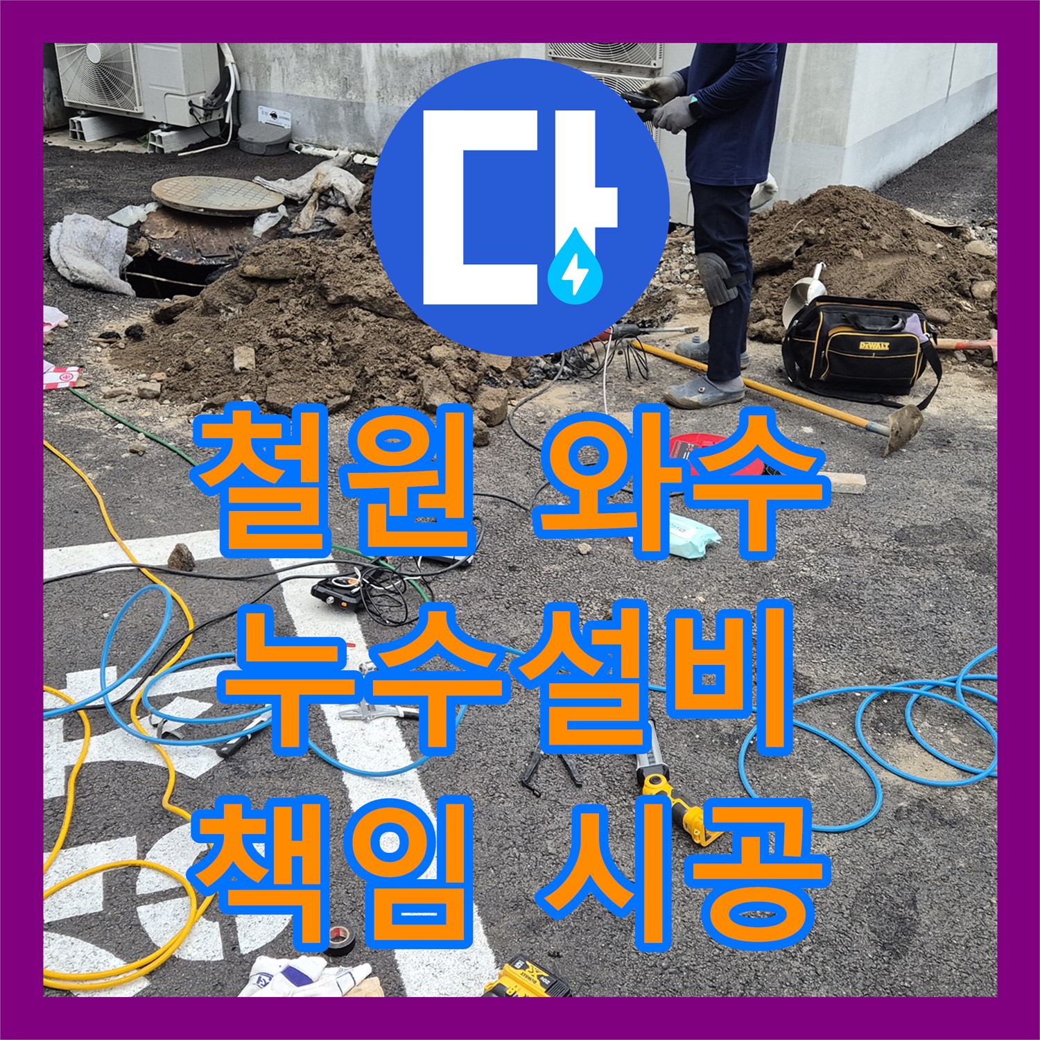 철원, 상가 누수! 와수에서 누수설비, 책임 시공으로 안심