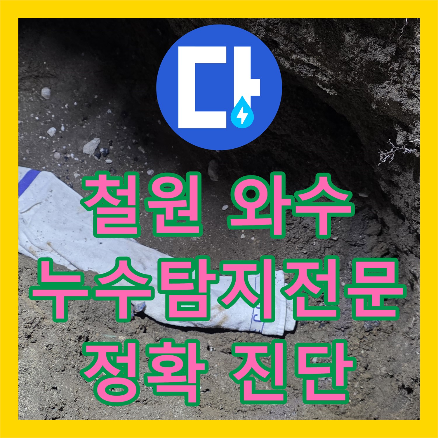철원, 상가 누수! 와수에서 누수탐지전문, 정확한 진단