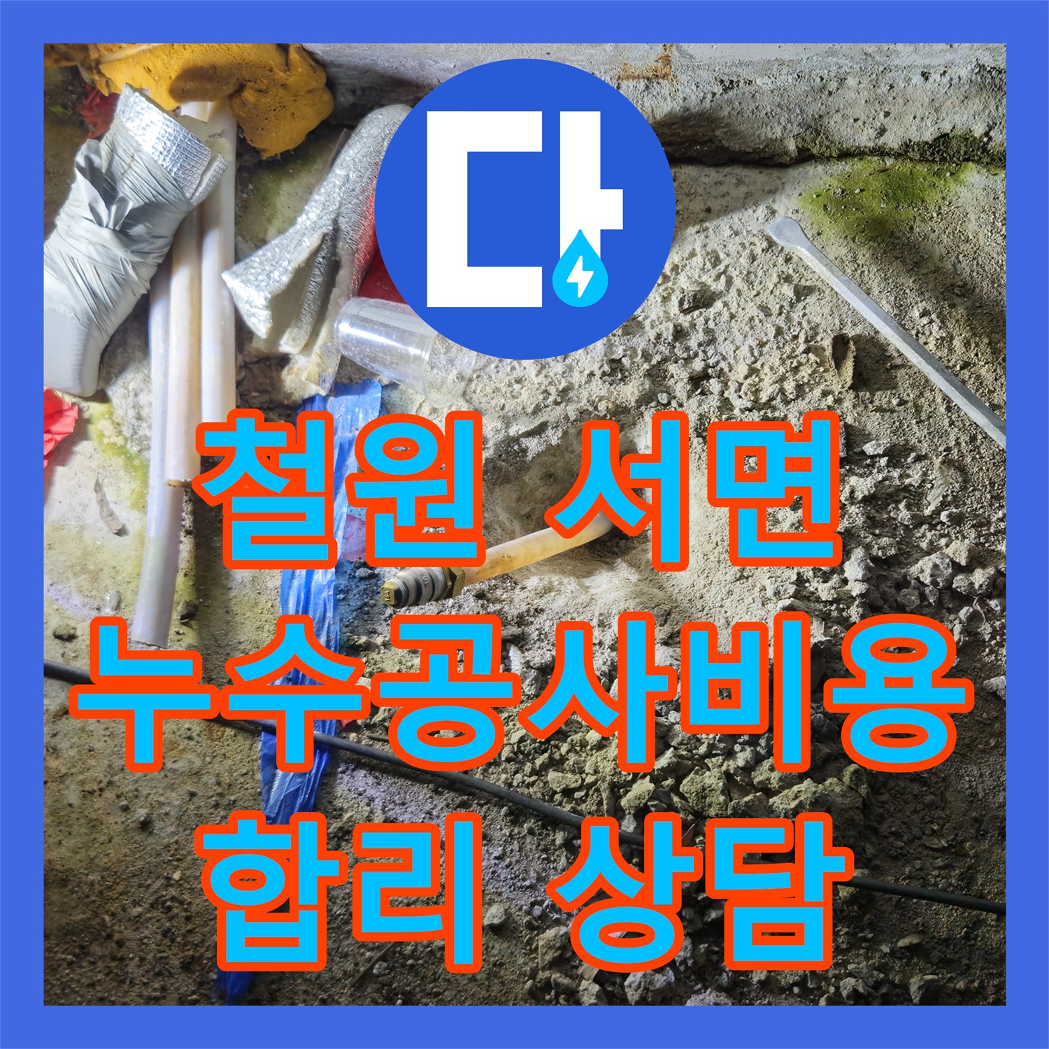 철원, 상가 누수! 합리적인 누수공사비용, 서면에서 상담