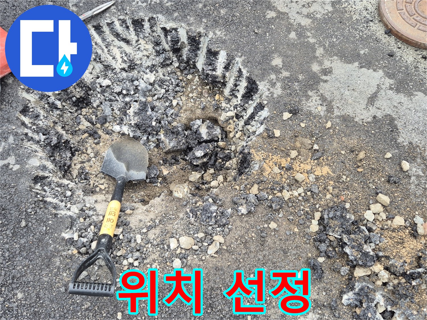 철원 서면 누수 - 굴착 위치를 신중하게 선정하여 와수리 정확한 탐지를 준비하고 있습니다.
