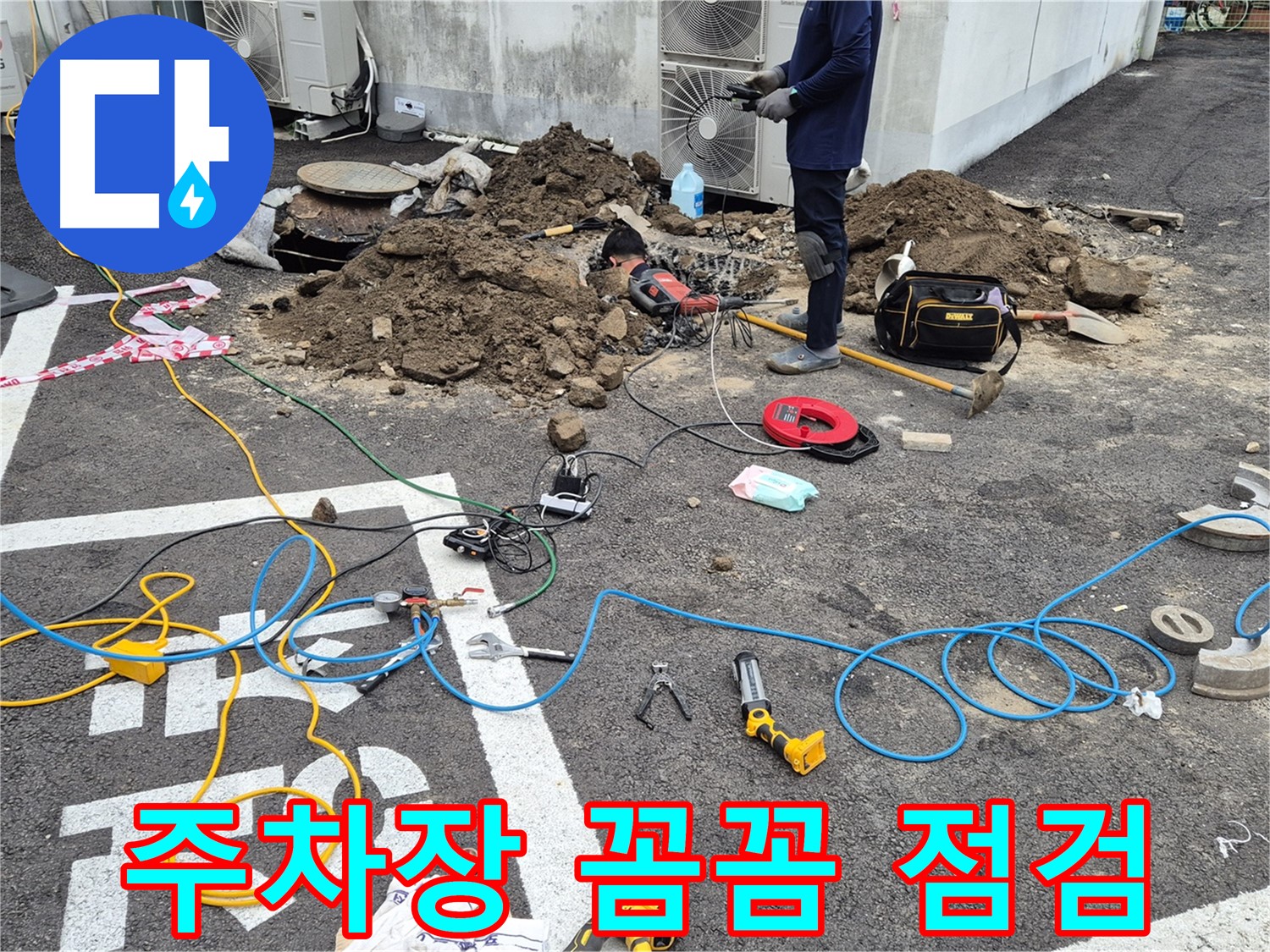 철원 서면 누수 - 꼼꼼한 주차장 누수 점검으로 완벽한 해결 약속