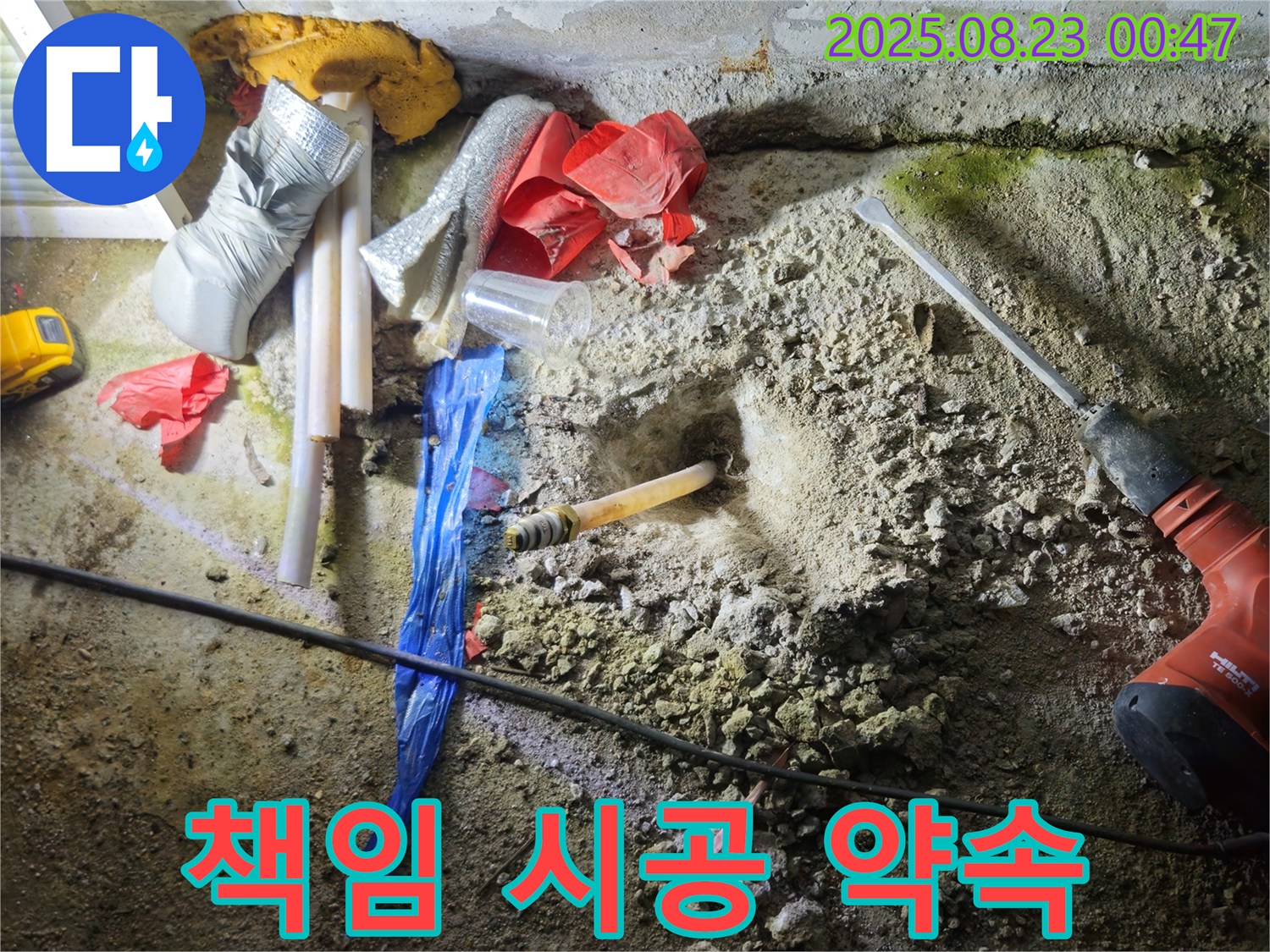 철원 서면 누수 - 와수리 지역 책임 시공 약속 완벽한 마무리로 보답하겠습니다