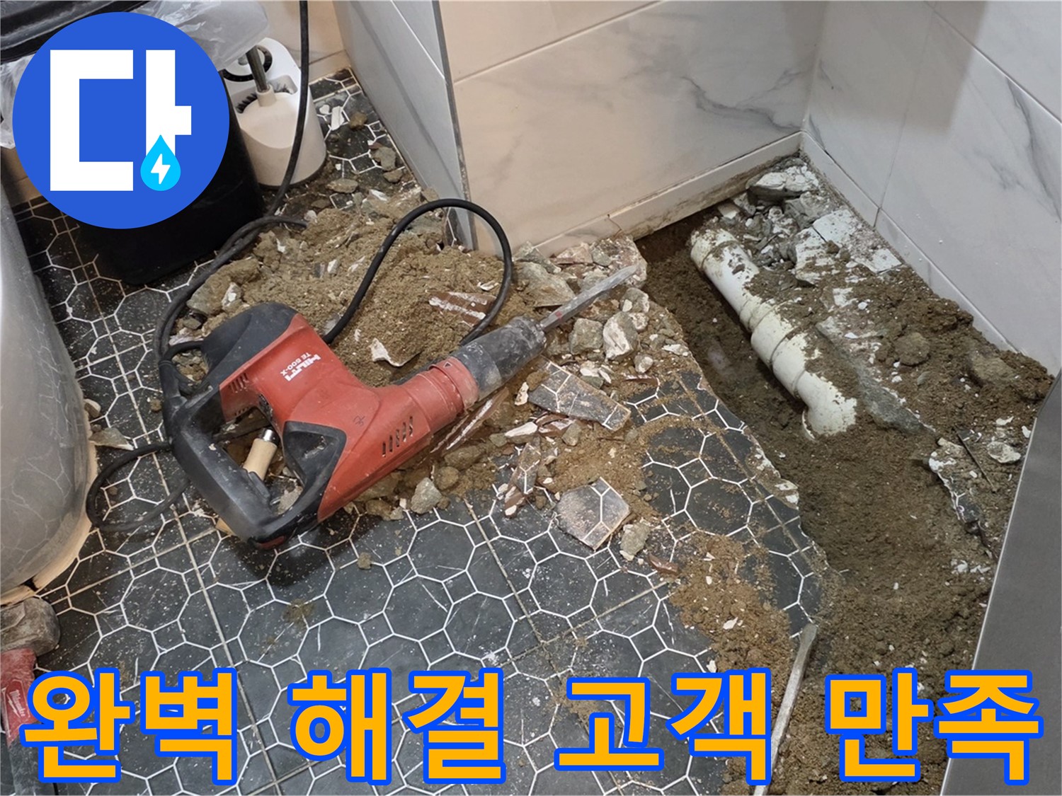 강원도 철원 누수 - 완벽한 누수 해결, 고객님의 만족이 최우선입니다