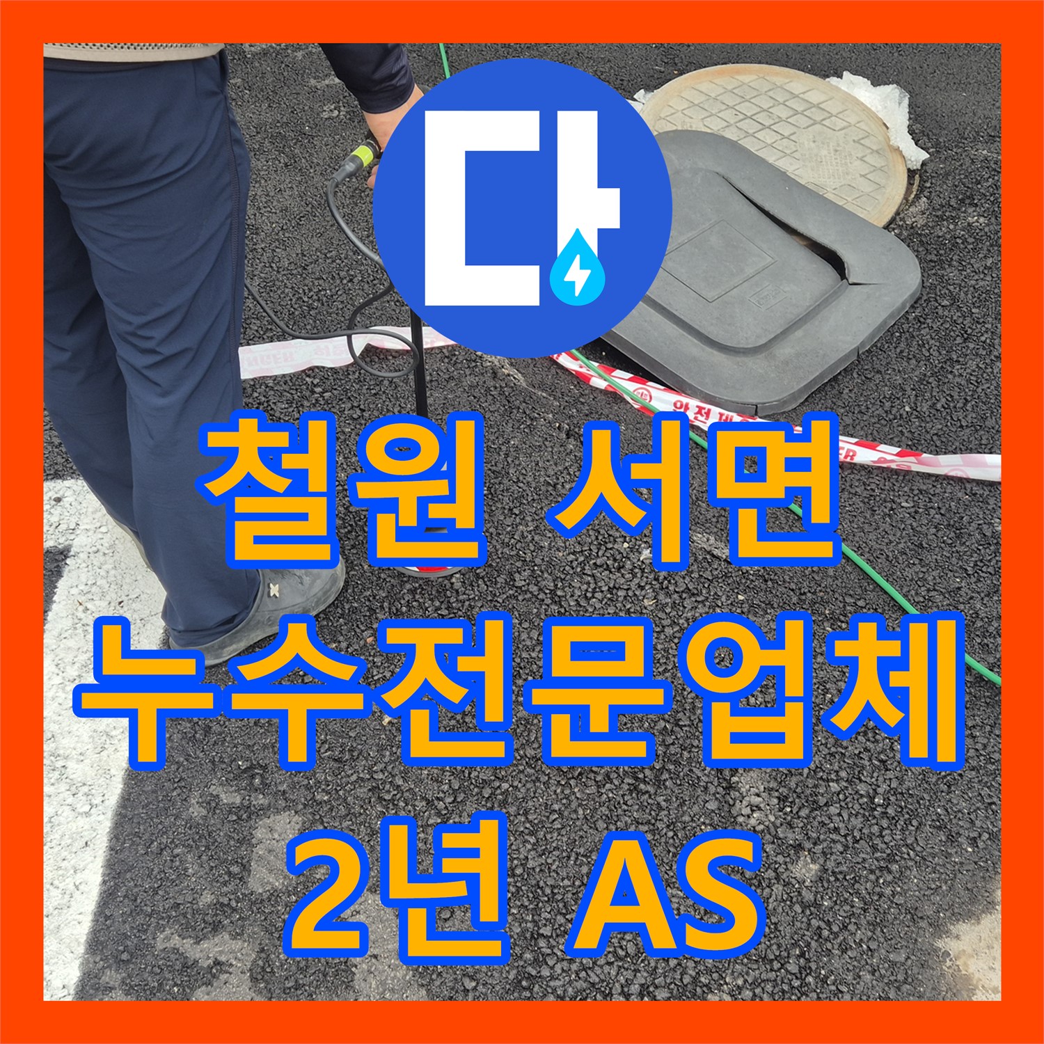 철원 서면, 상가 누수! 누수전문업체, 2년 A/S 안심 시공