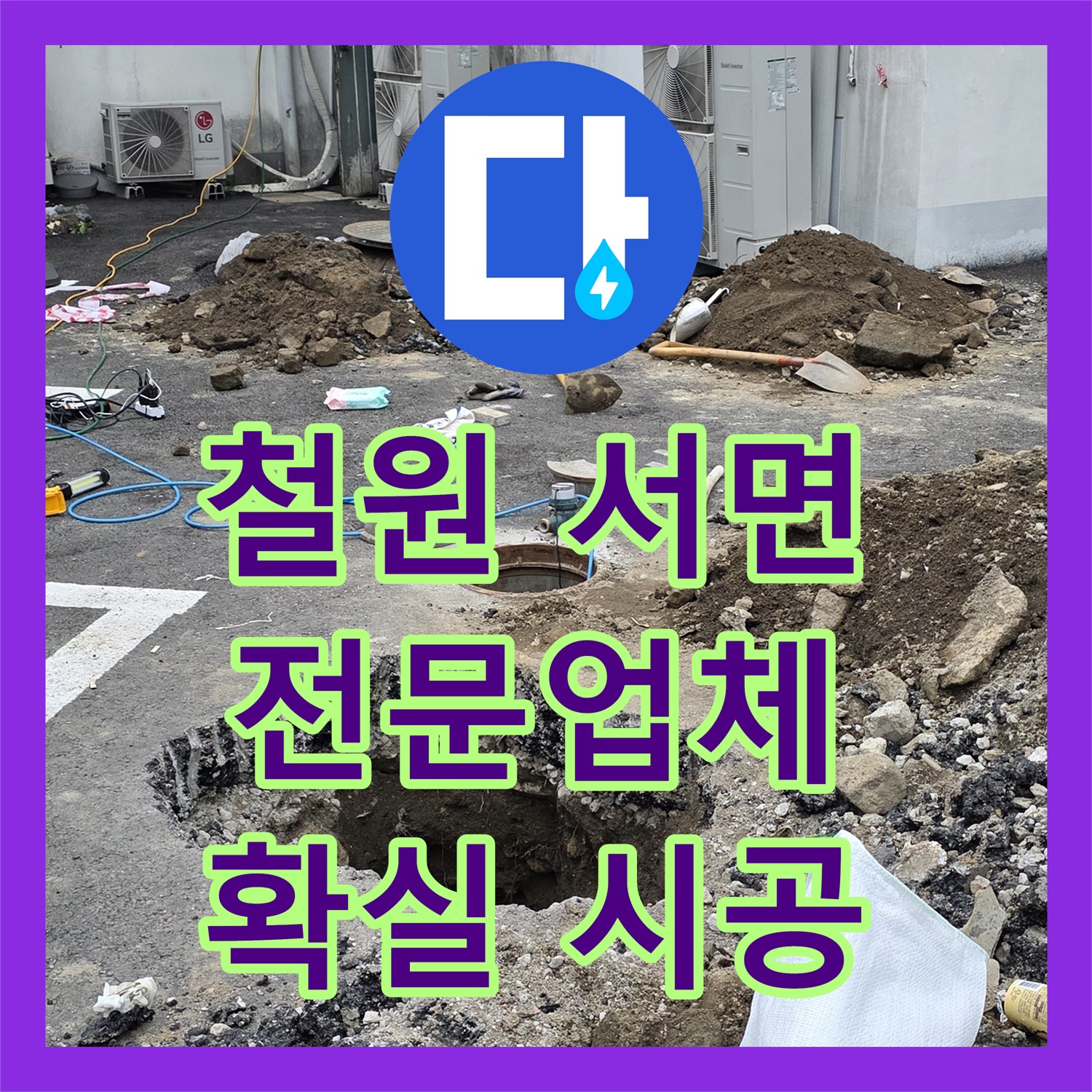 철원 서면, 상가 누수! 누수전문업체, 확실한 시공 약속