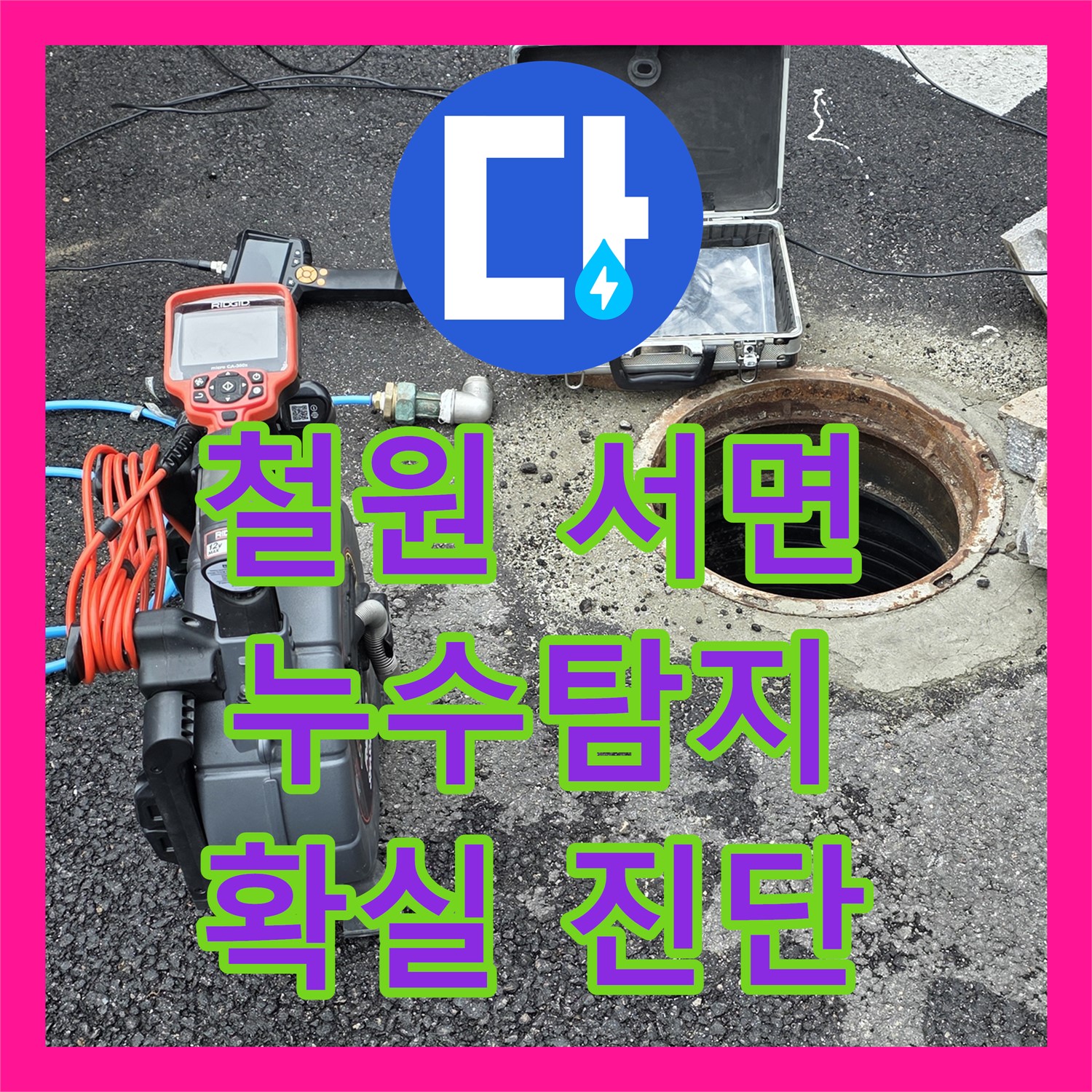 철원 서면, 상가 누수! 누수탐지, 첨단 장비로 확실하게