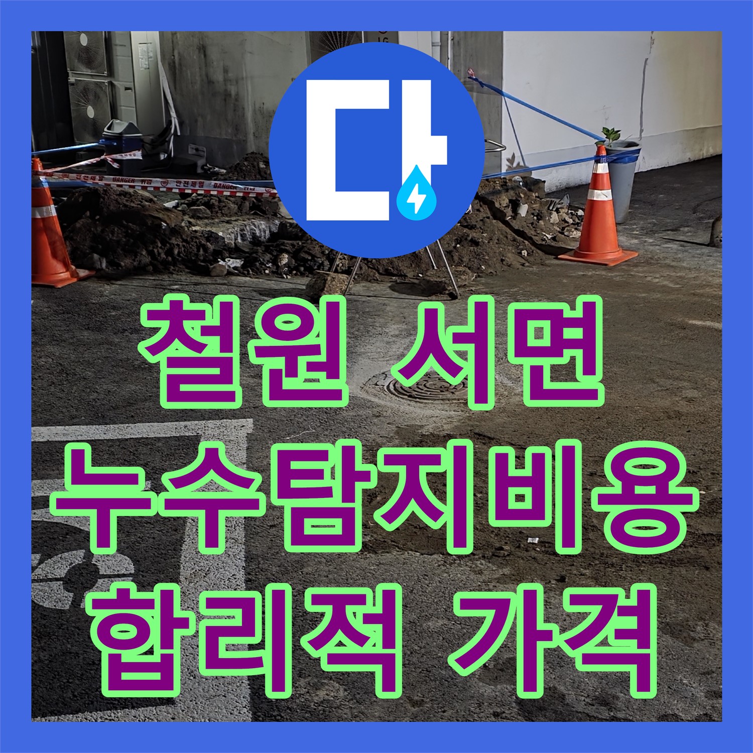 철원 서면, 상가 누수! 누수탐지비용, 합리적인 가격으로 해결