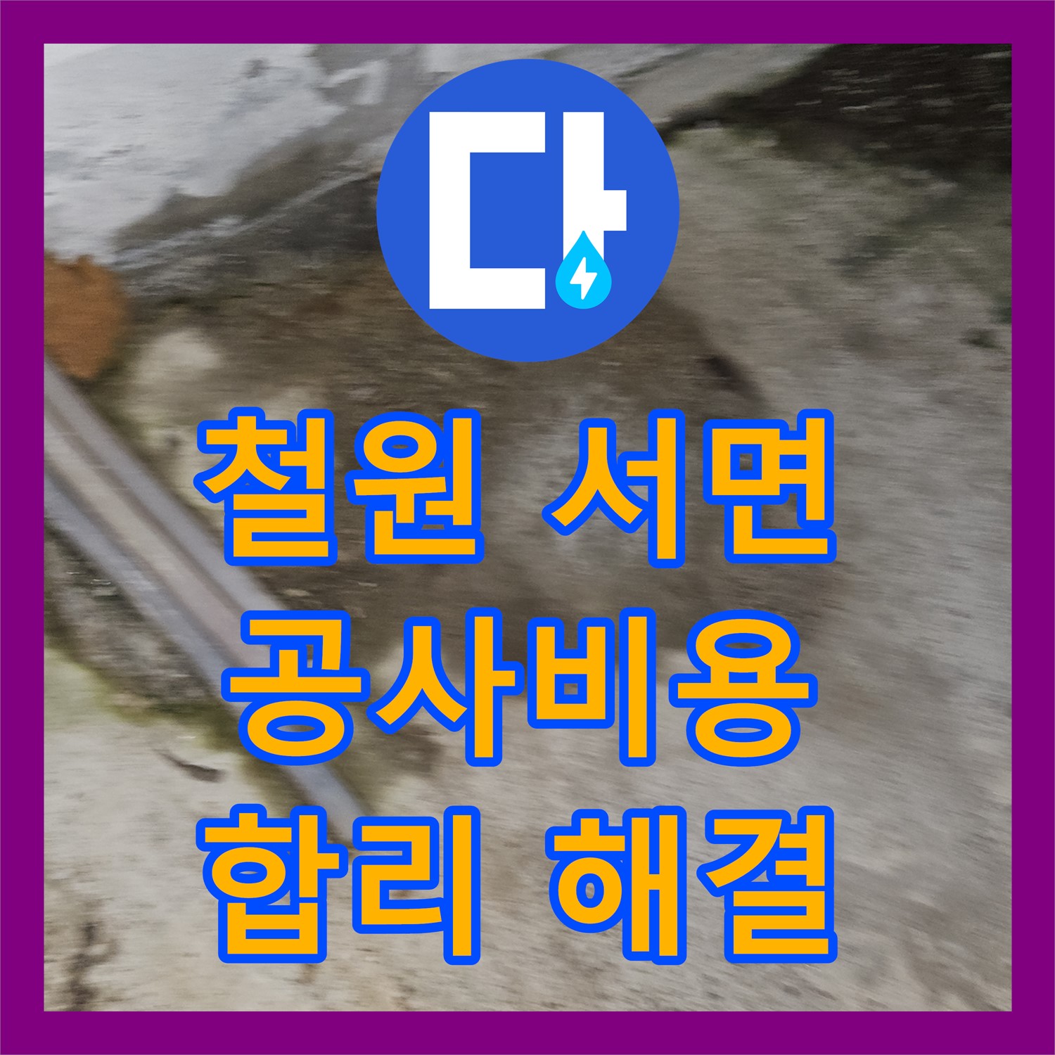 철원 서면, 상가 누수! 합리적인 누수공사비용으로 해결