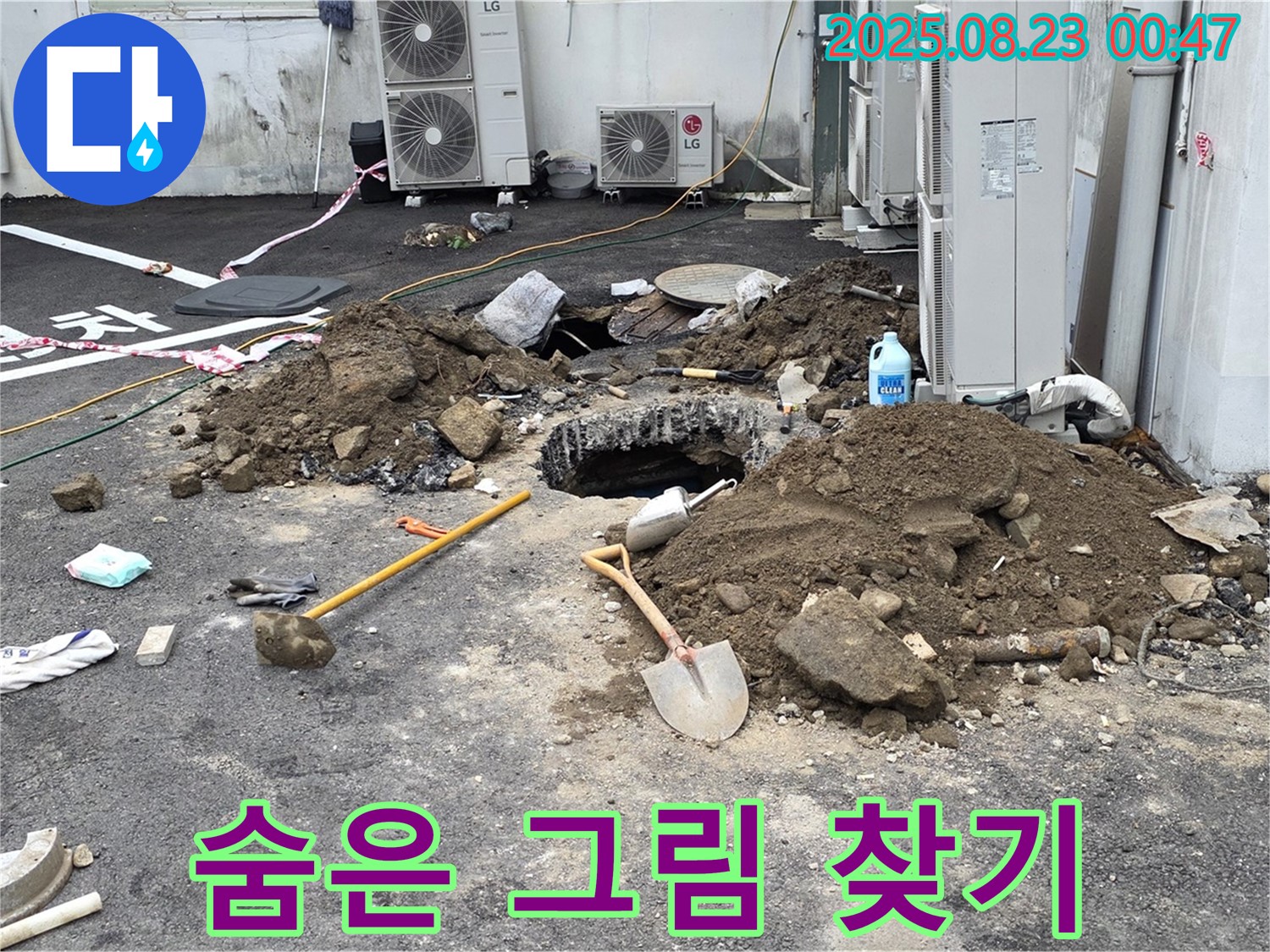 철원 서면 와수2리 주차장 누수 - 숨은 그림 찾기처럼 숨겨진 누수를 찾아라!