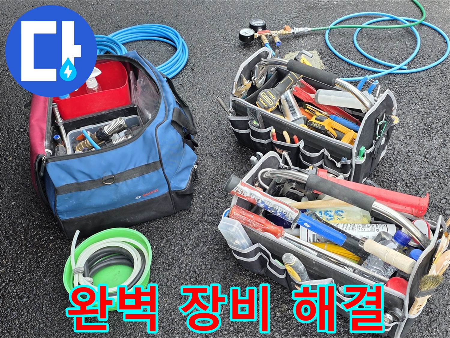 철원 서면 와수리 누수 문제 해결을 위한 완벽한 장비 - 확실한 해결을 약속드립니다.