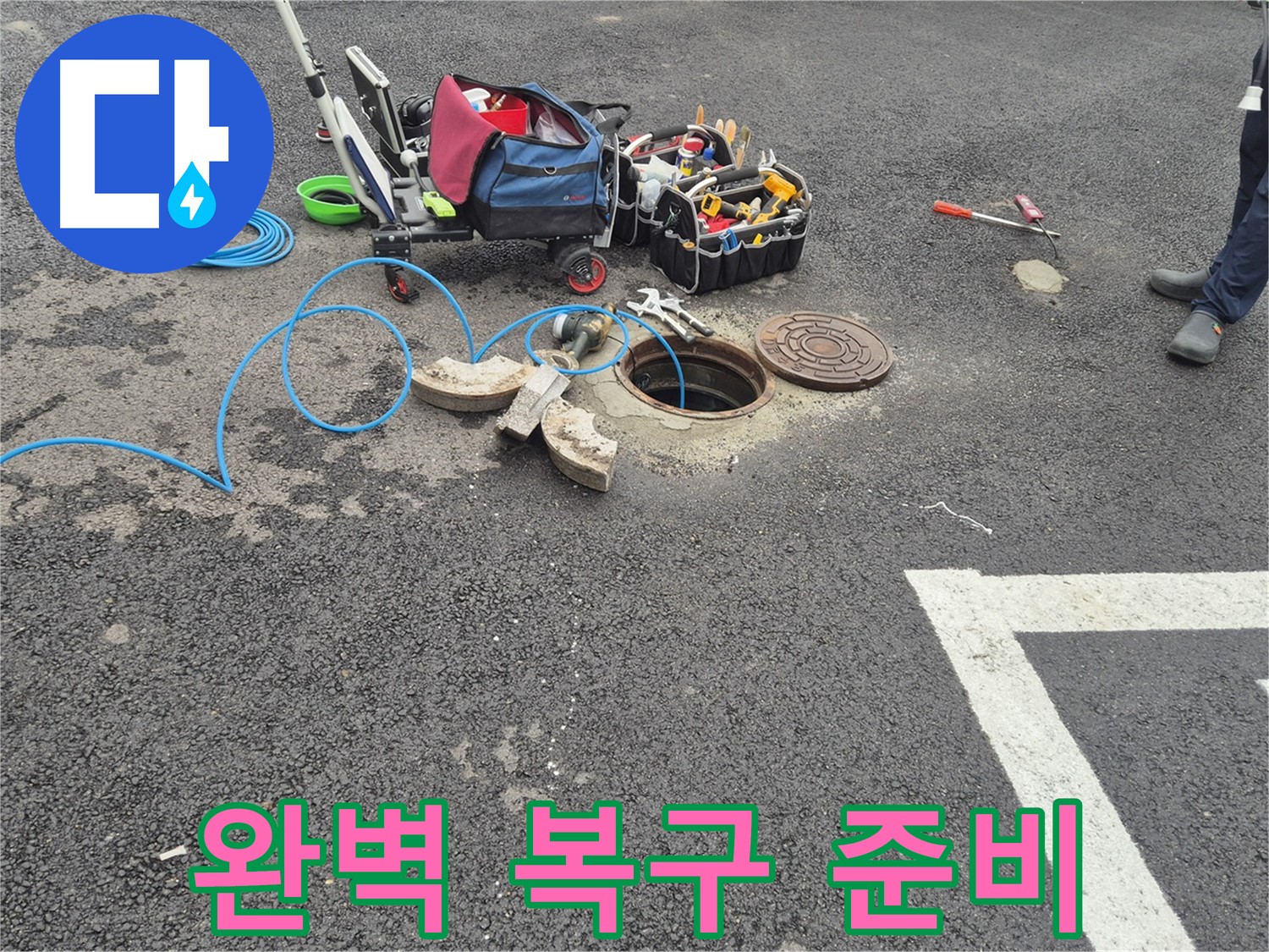 철원 서면 와수리 누수 - 주차장 누수 완벽 복구를 위한 준비 완료