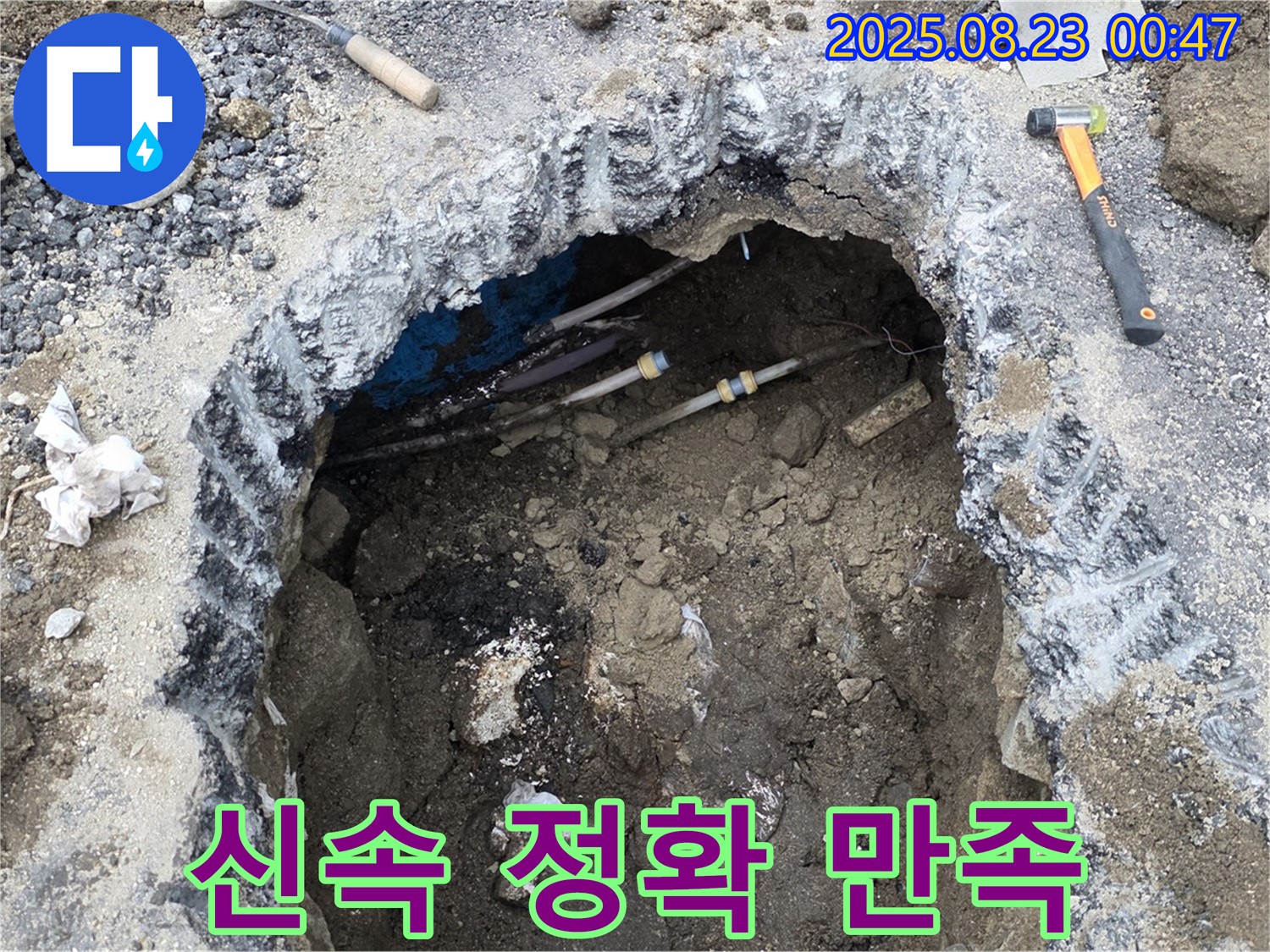 철원 서면 와수리 누수 현장, 굴착 누수 공사를 신속하고 정확하게 진행하여 고객 만족을 위해 최선을 다합니다.