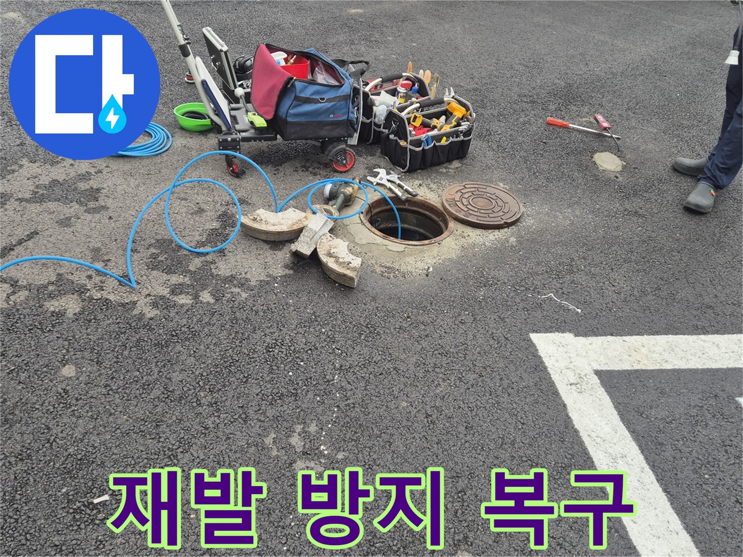 철원 서면 와수리 주차장 누수 - 재발 방지를 위한 완벽한 복구 시공 준비