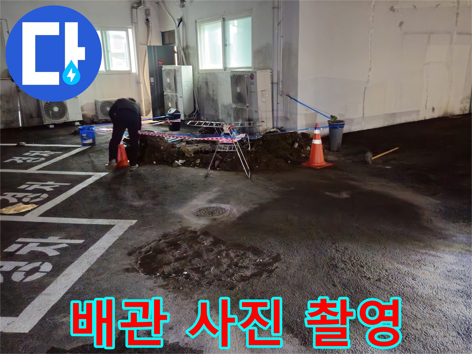 철원 서면 주차장 누수 - 굴착 후 배관 사진을 촬영하여 꼼꼼하게 기록하고 있습니다 - 기록은 필수!