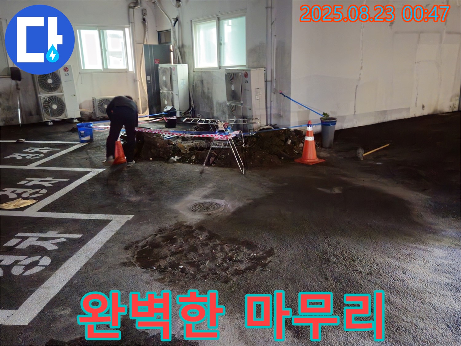 철원 서면 주차장 누수 - 누수 공사, 처음부터 끝까지 완벽하게 마무리