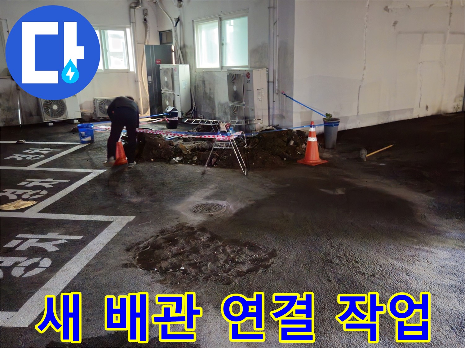 철원 서면 주차장 누수 - 새 배관 연결 작업을 시작했습니다 - 꼼꼼하게 연결하겠습니다!