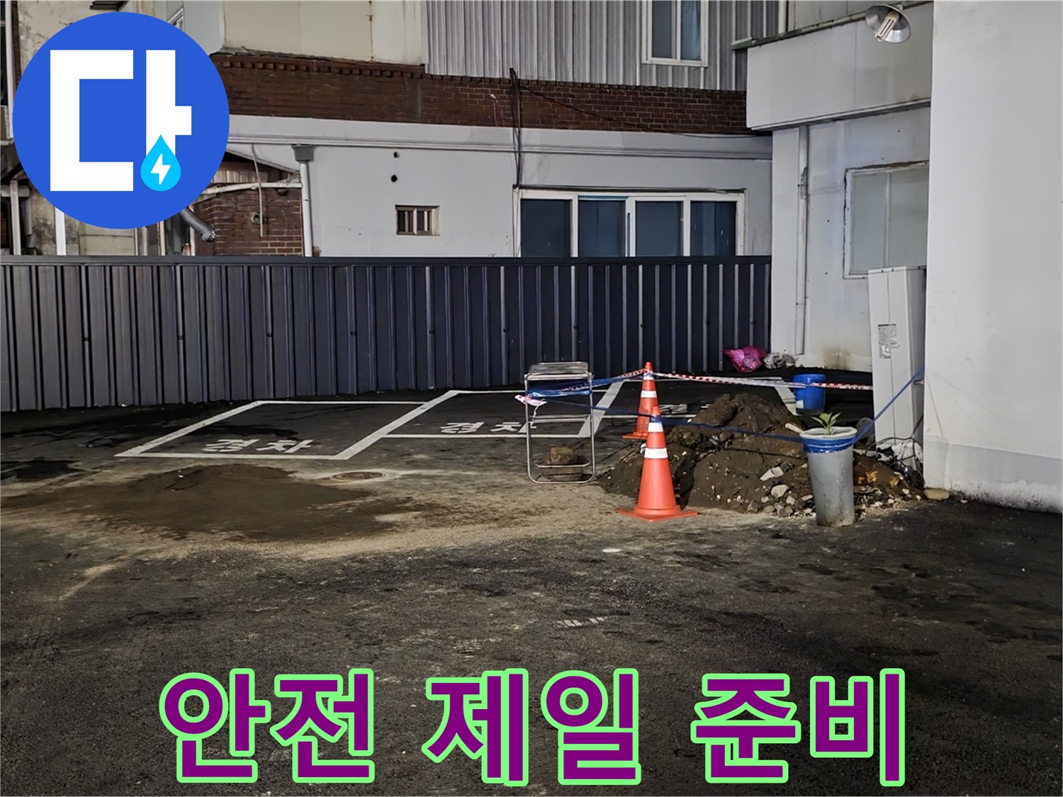 철원 서면 주차장 누수 - 안전을 최우선으로 작업 준비 - 꼼꼼한 점검으로 사고 예방