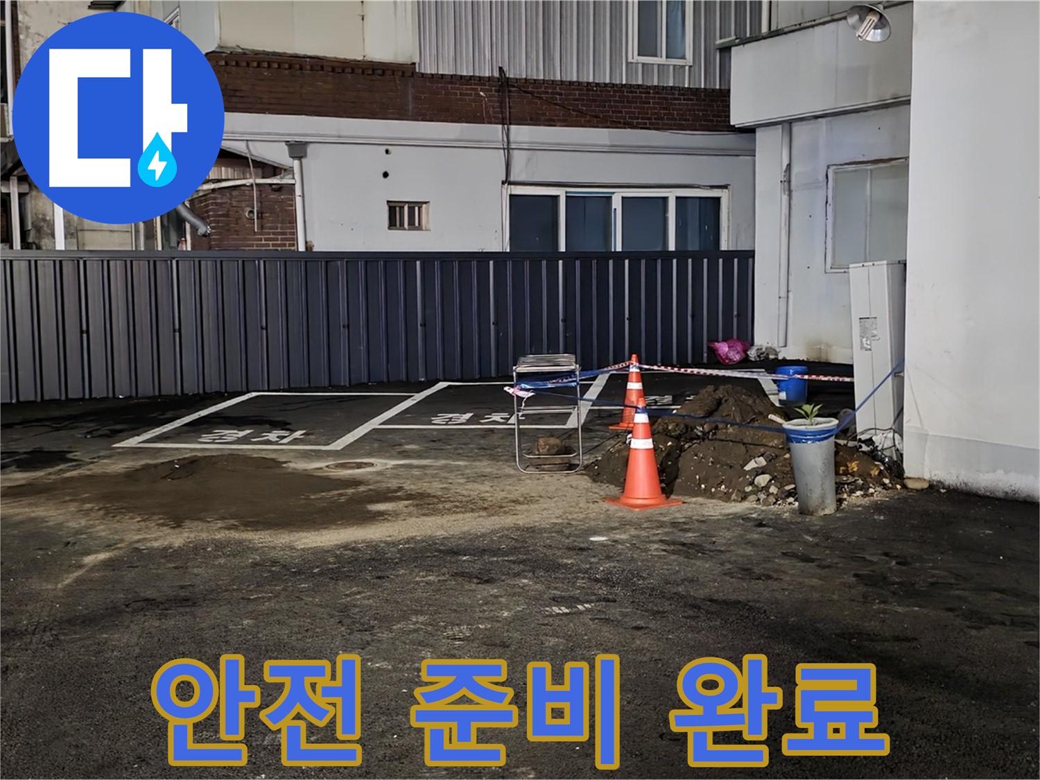 철원 서면 주차장 누수 - 안전을 최우선으로 작업 준비 완료 - 꼼꼼한 점검으로 사고 예방