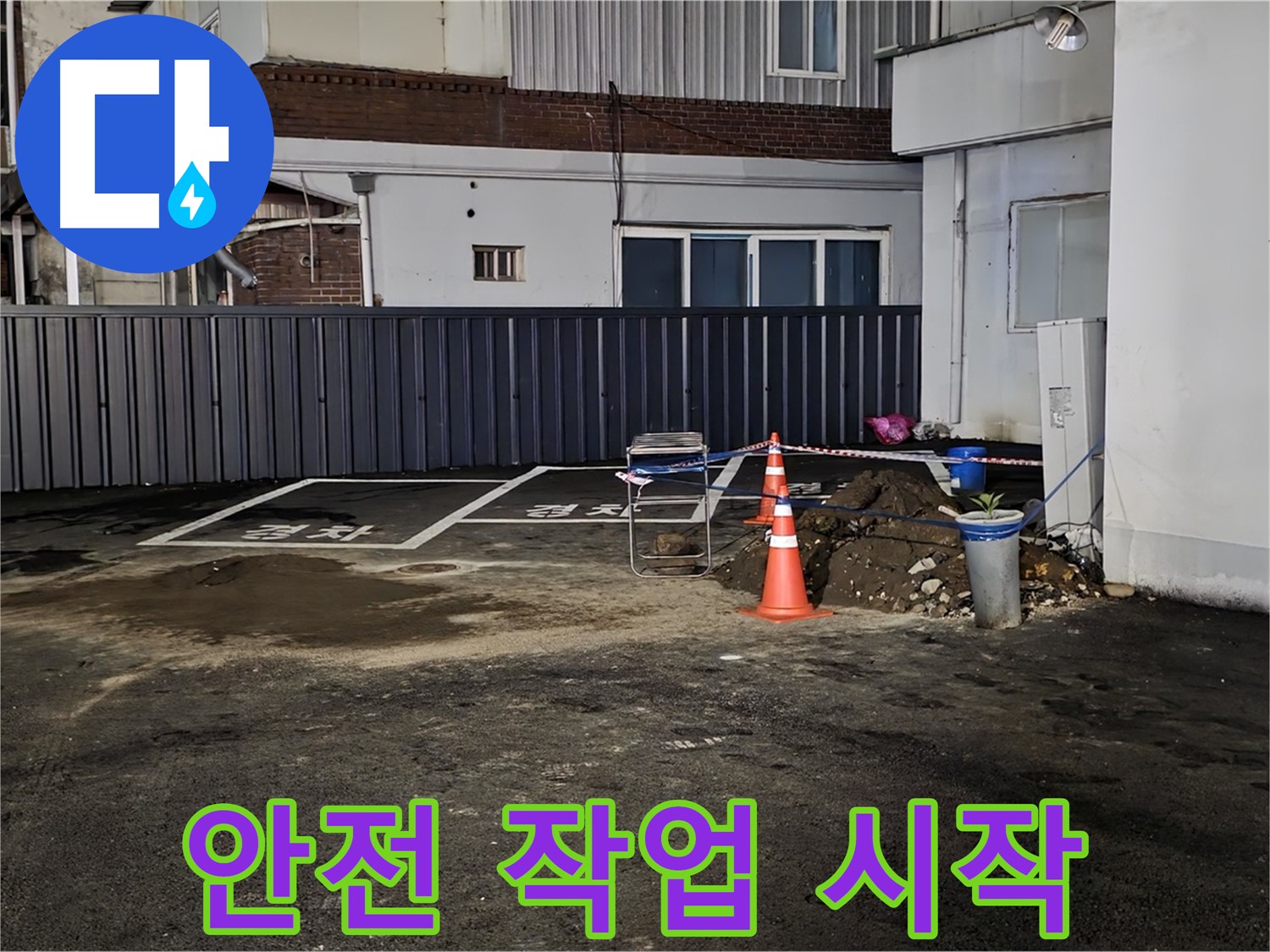 철원 서면 주차장 누수 - 안전하게 작업 준비 완료 - 꼼꼼한 점검으로 사고 예방
