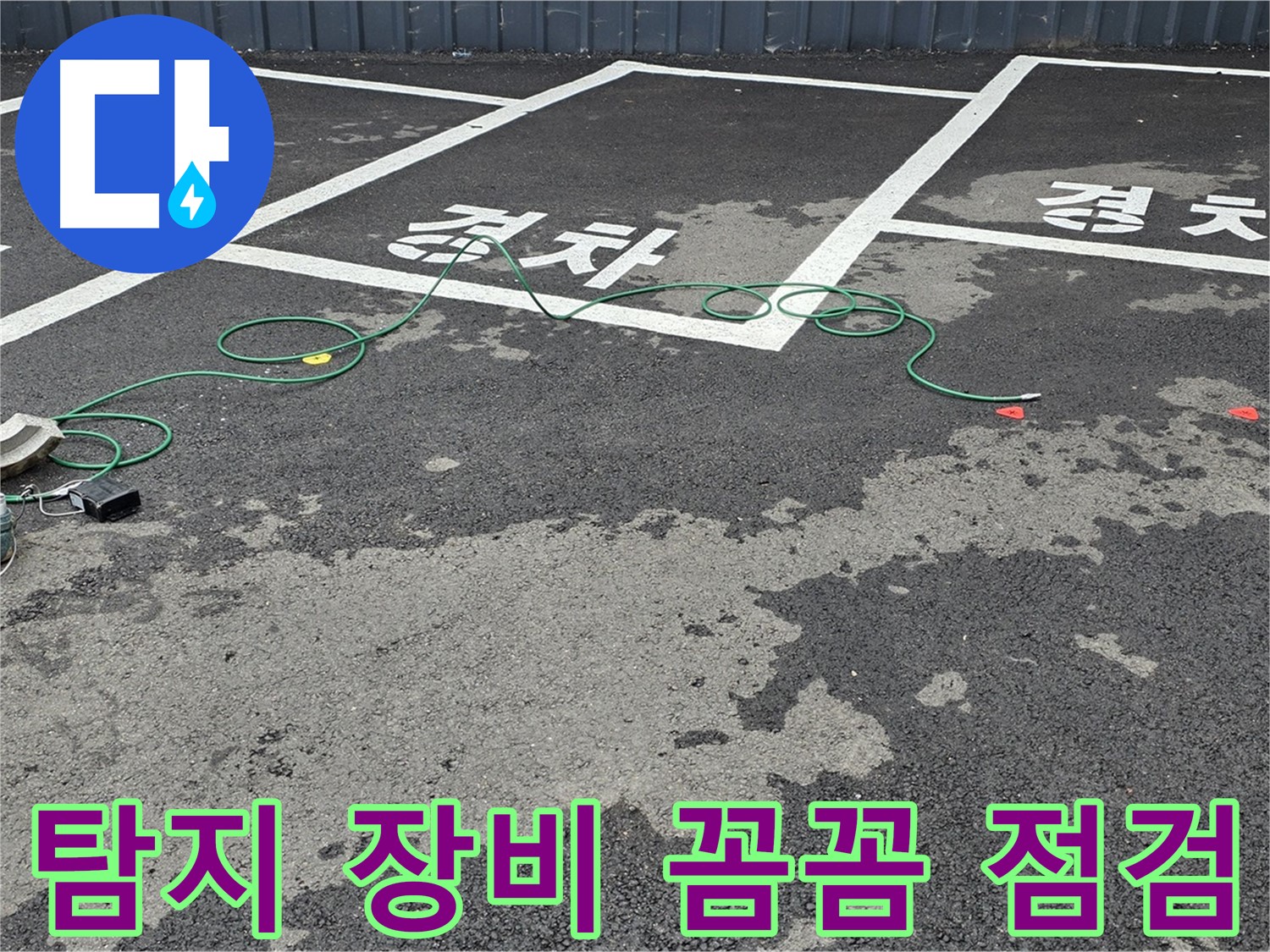 철원 서면 주차장 누수 - 탐지 장비의 상태를 꼼꼼히 점검하여 정확한 누수 탐지를 준비합니다.