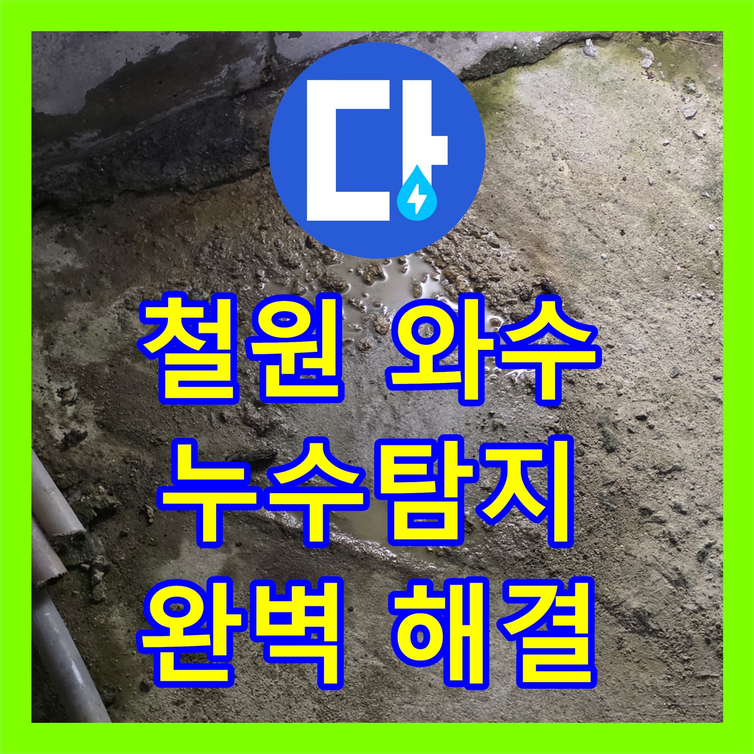 철원 와수, 누수탐지, 정밀 검사로 숨은 누수까지 완벽 해결